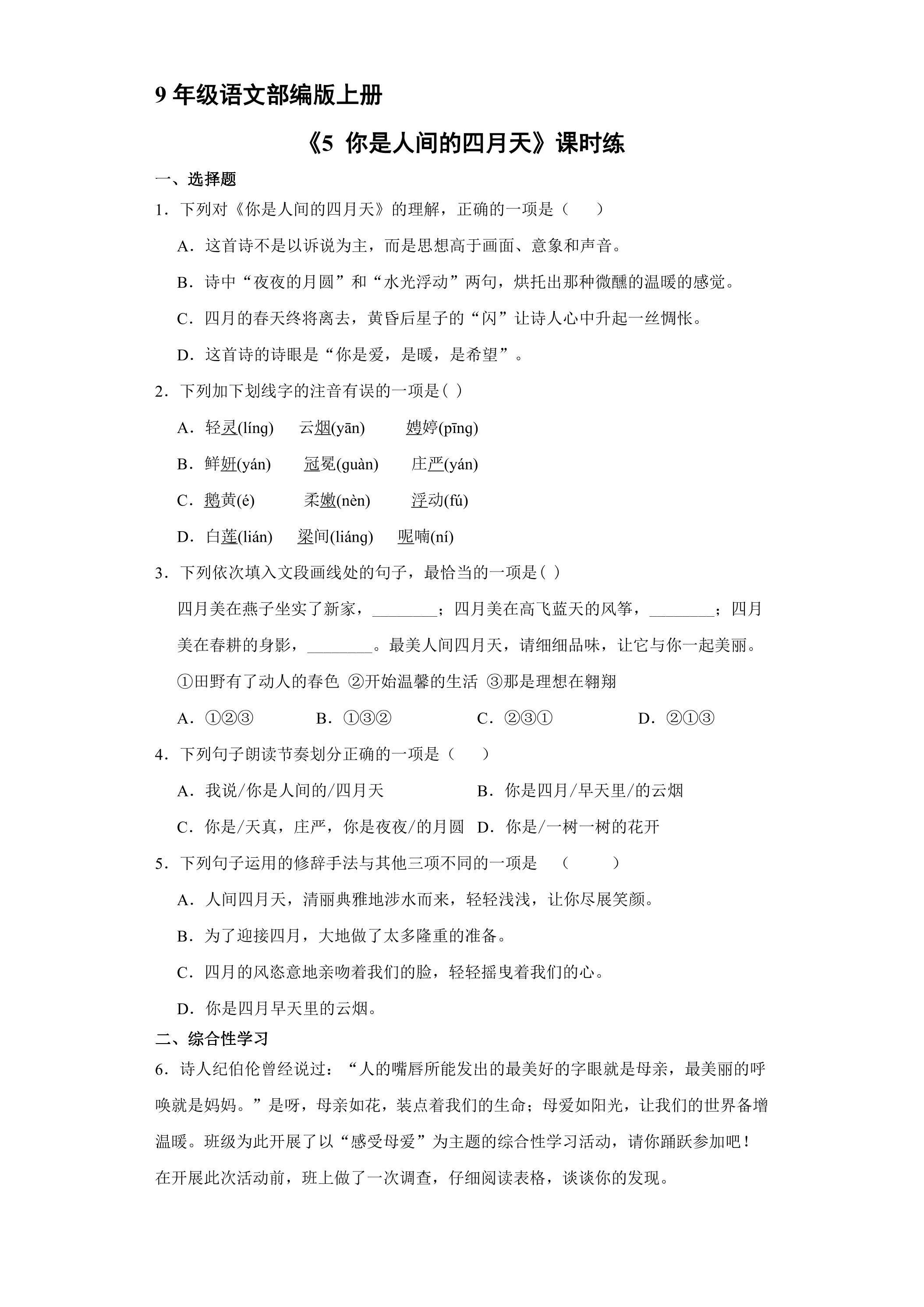 【★】9年级语文部编版上册课时练《5 你是人间的四月天》