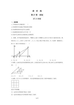 【★★】9年级数学人教版下册课时练第27章《27.3 位似 》
