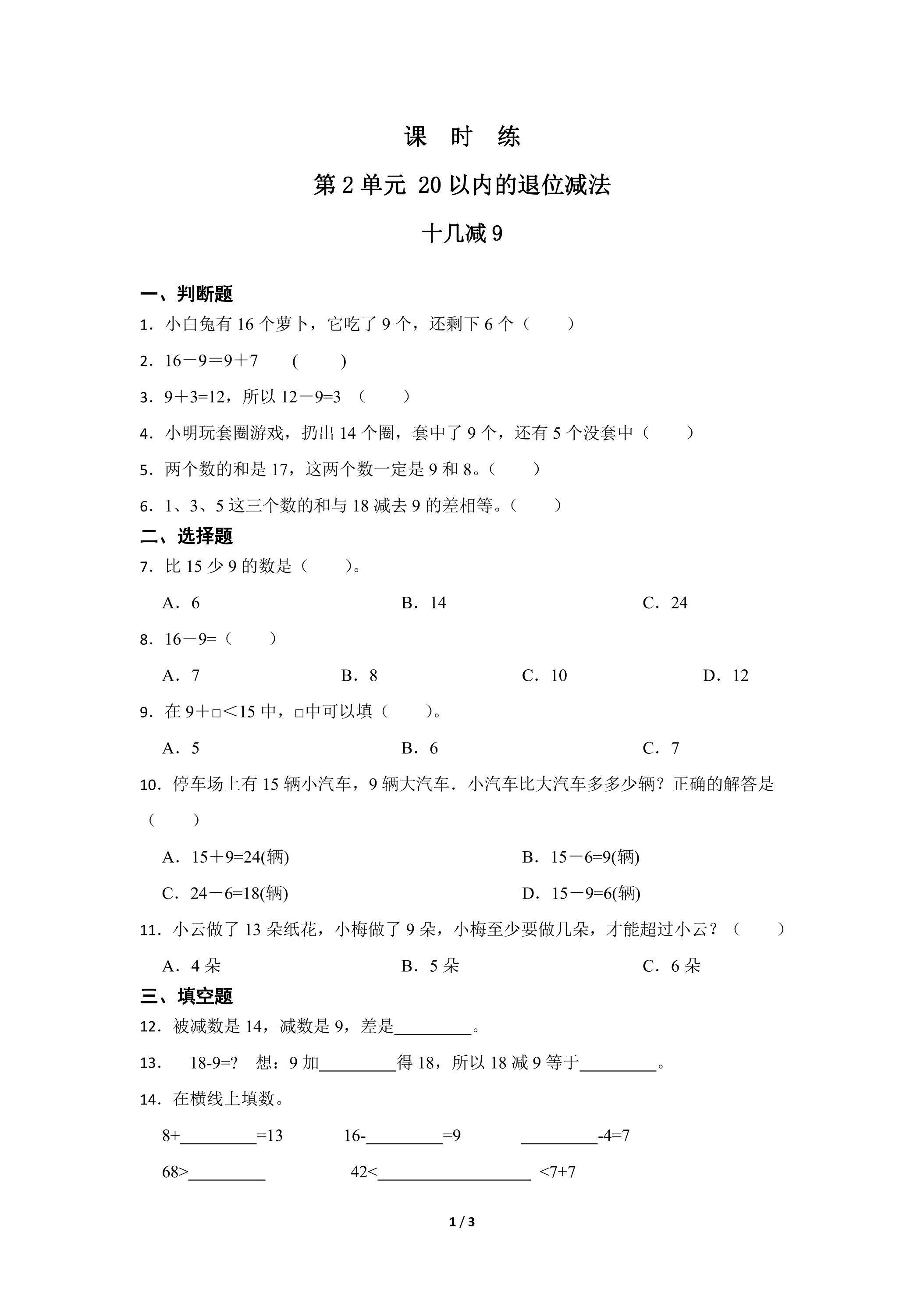 【★★★】1年级下册数学人教版课时练第2单元《十几减9》（含答案）