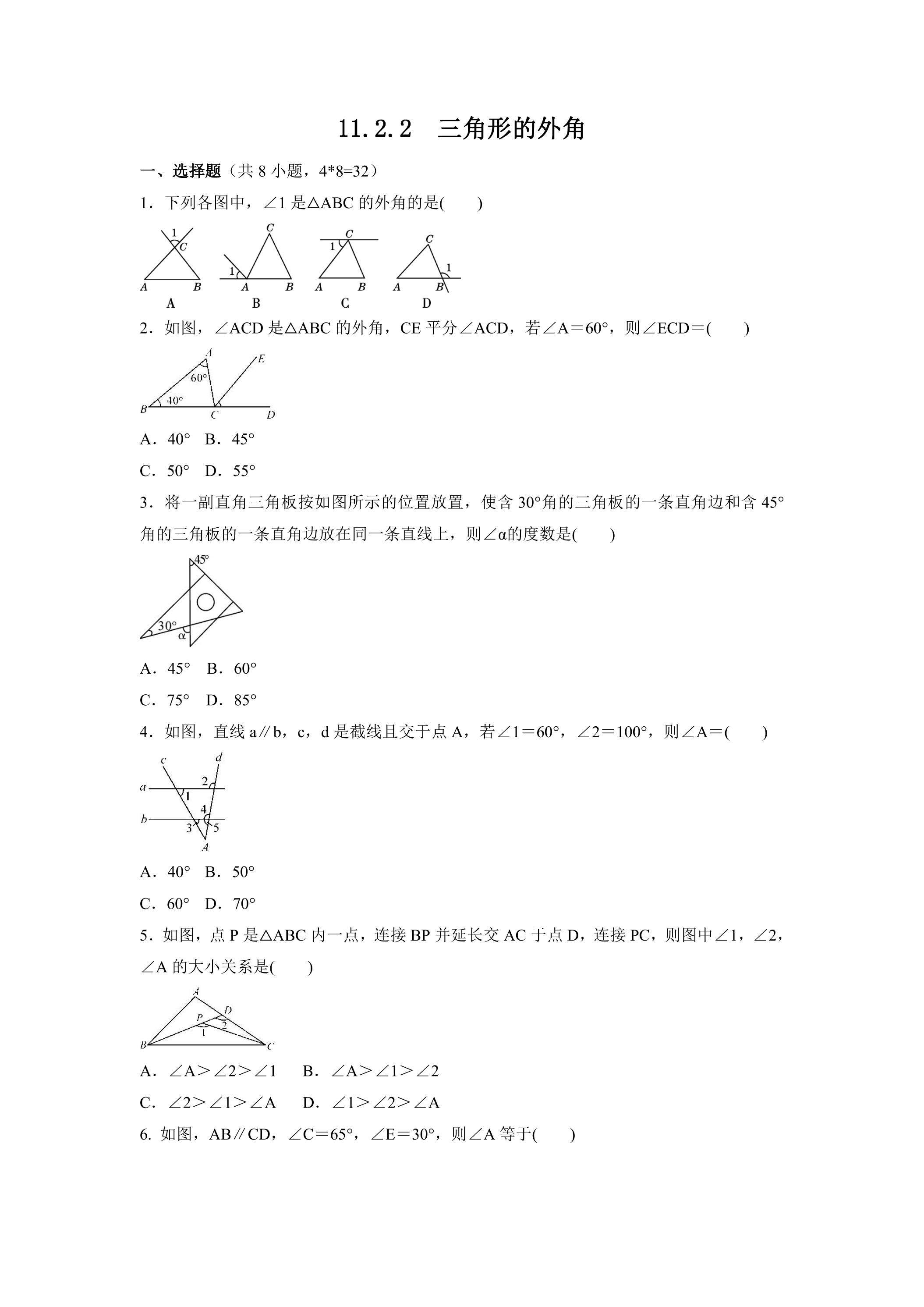11.2.2三角形的外角 课时练06