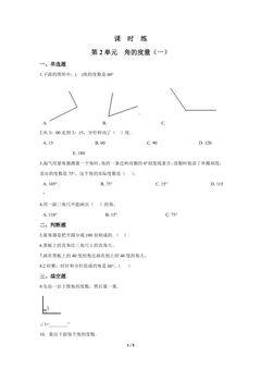 【★★】4年级数学北师大版上册课时练第2章《角的度量(一)》