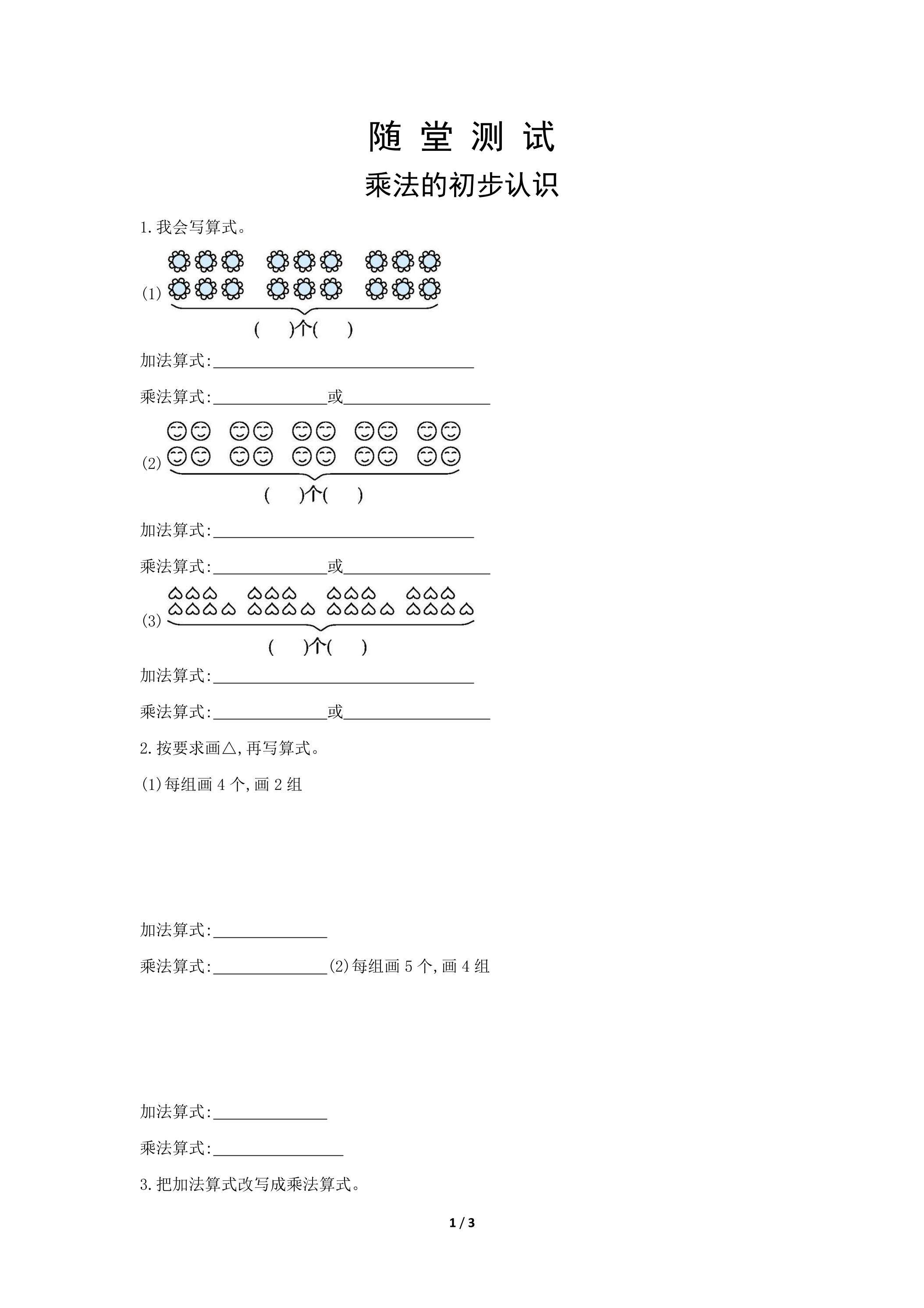 二年级上册数学人教版随堂测试第4单元《乘法的初步认识》（含答案）