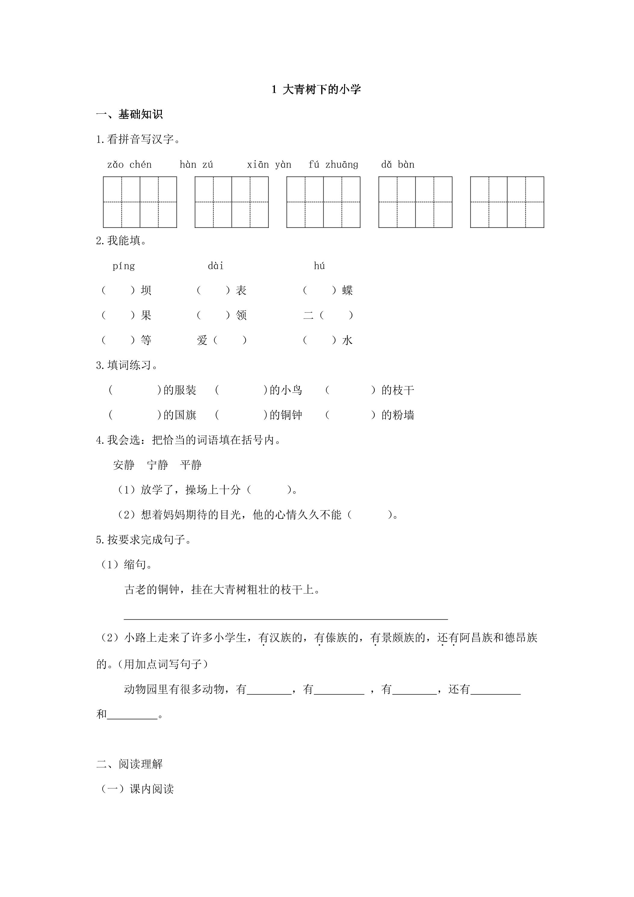 大青树下的小学 课时练习02