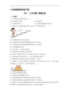 【★】8年级物理苏科版下册课时练《9.1 二力平衡》