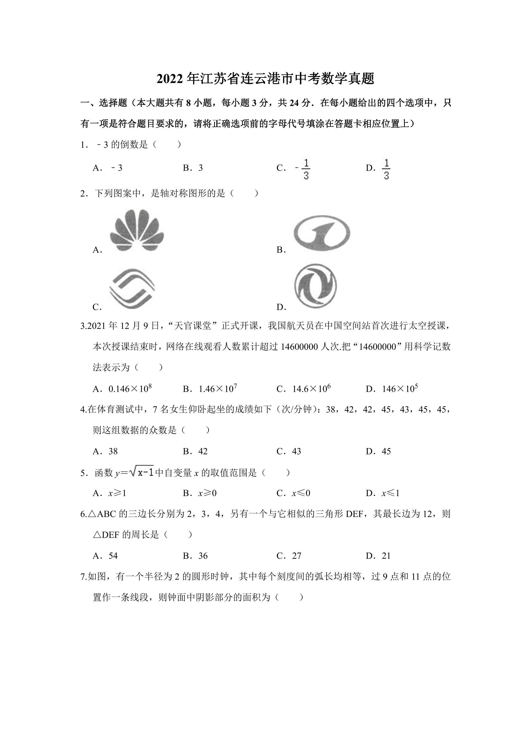 2022年江苏省连云港市中考数学试题（无答案）