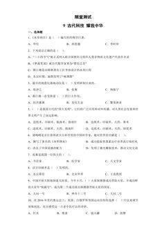 5年级上册道德与法治部编版随堂测试第4单元《9古代科技耀我中华》