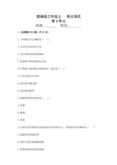 3年级道德与法治部编版上册第4单元复习《单元测试》03