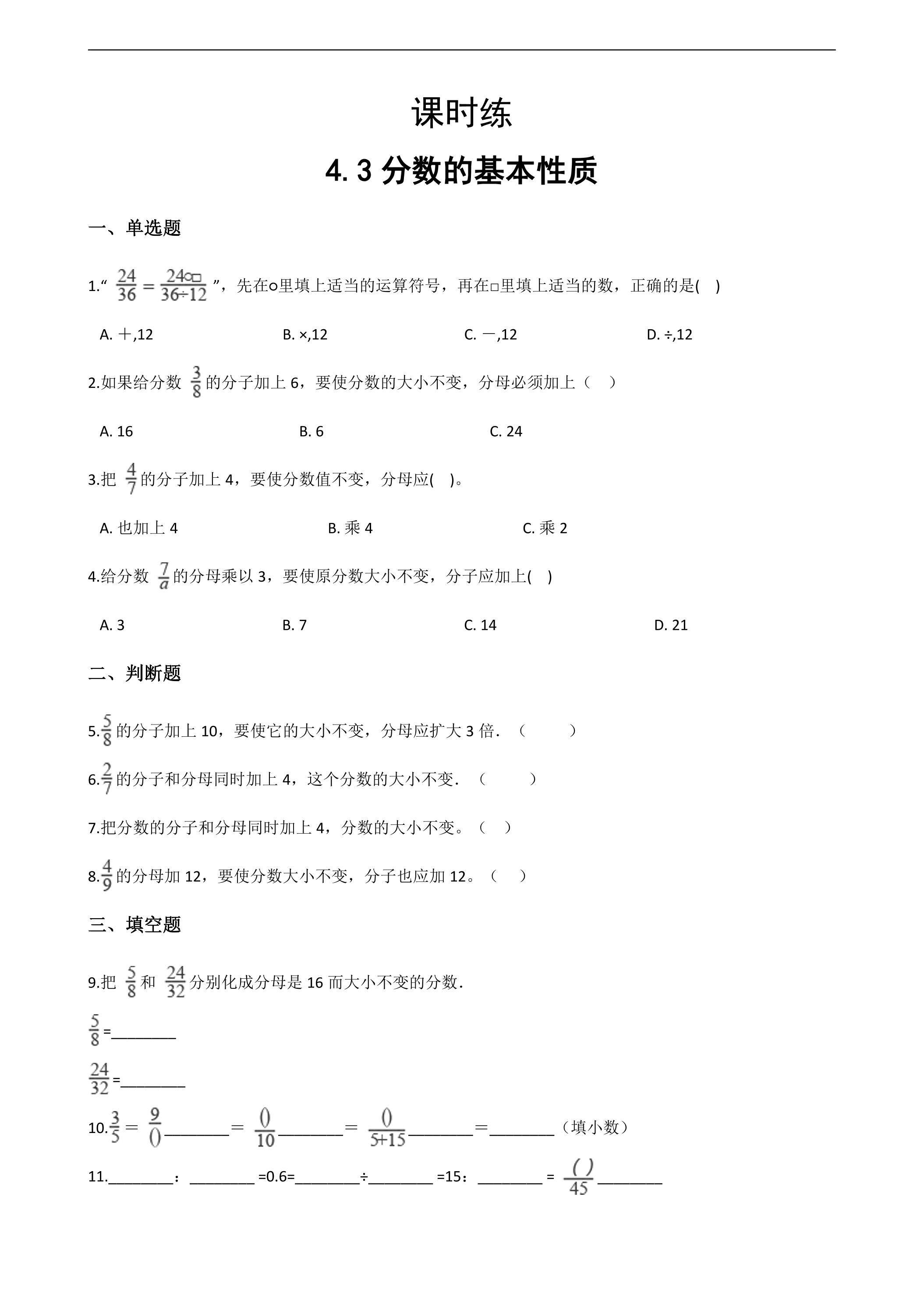 【★★】五年级下册数学人教版课时练第4单元《4.3分数的基本性质》（含答案）