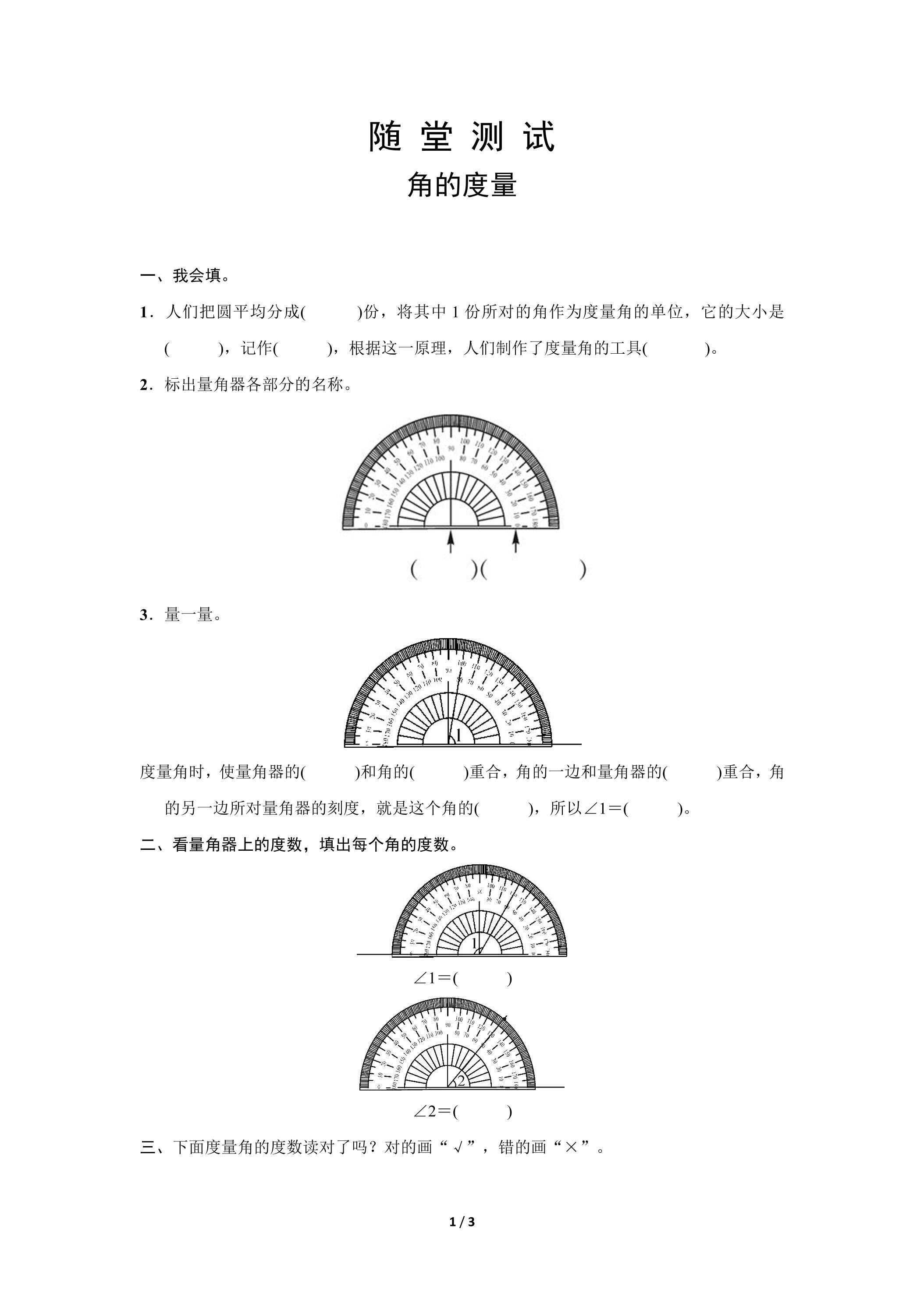 四年级上册数学人教版随堂测试第3单元《角的度量》（含答案）