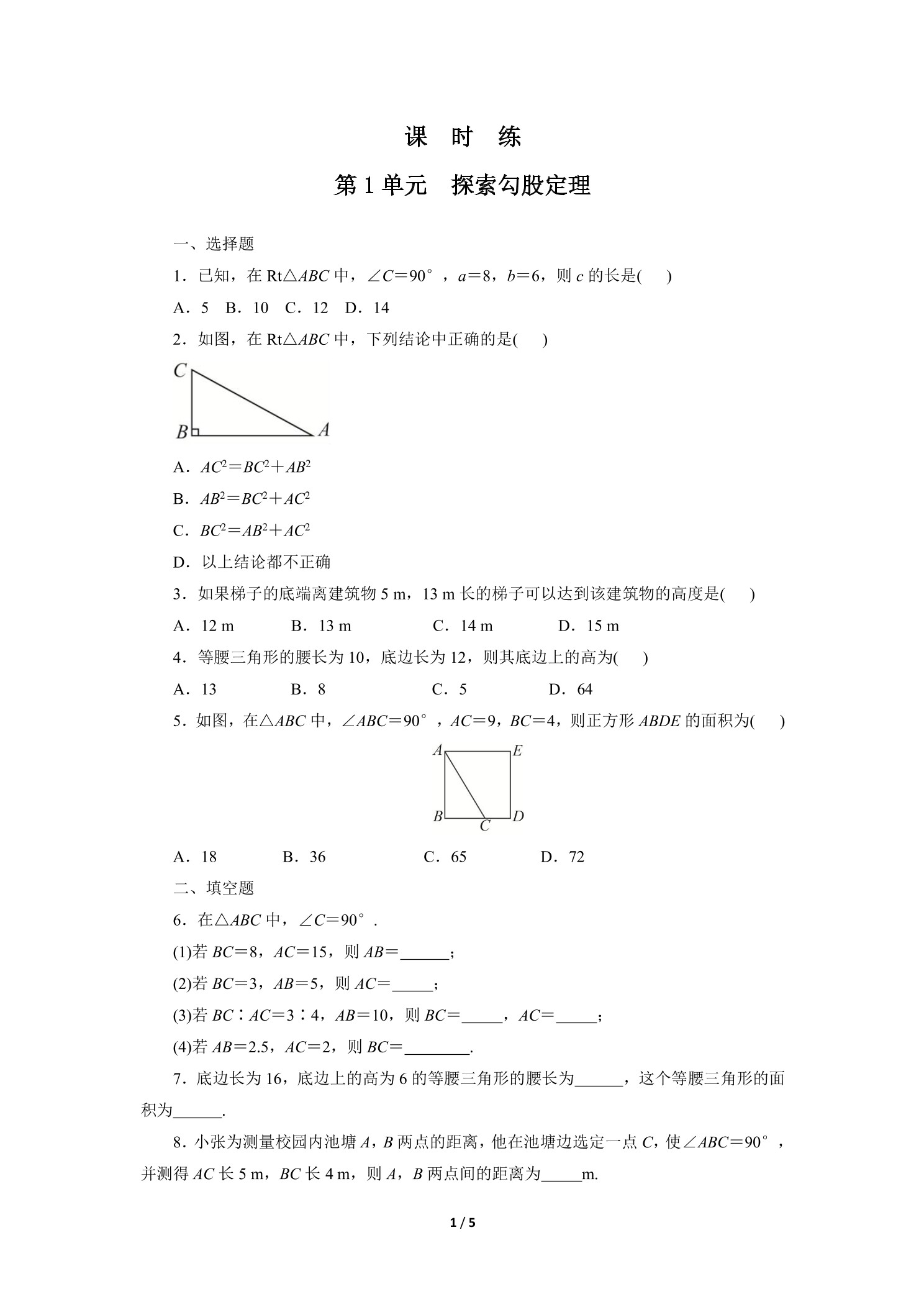 【★】8年级数学北师大版上册课时练第1章《探索勾股定理》