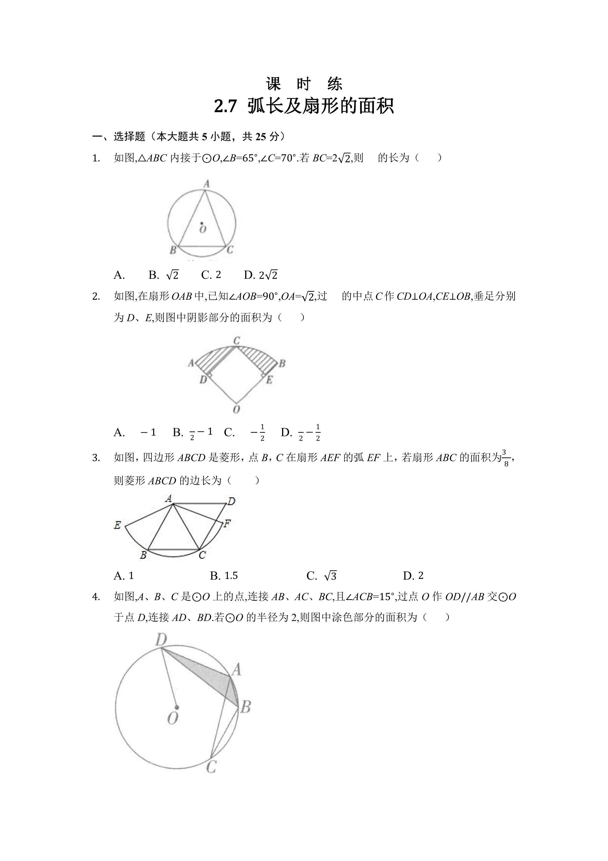 【★★★】9年级数学苏科版上册课时练第2单元《2.7 弧长及扇形的面积》