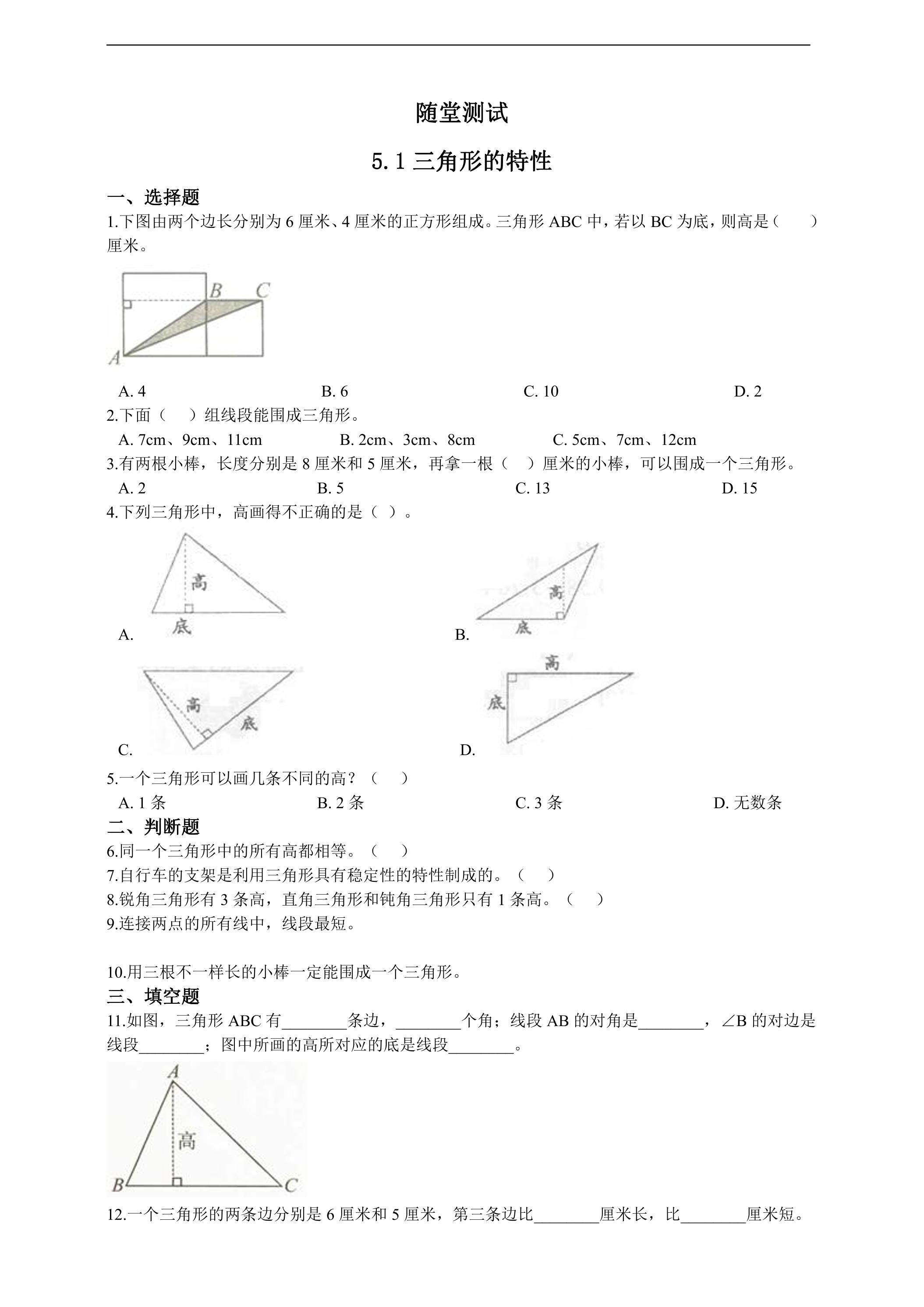 四年级下册数学人教版随堂测试第5单元《5.1三角形的特性》（含答案）