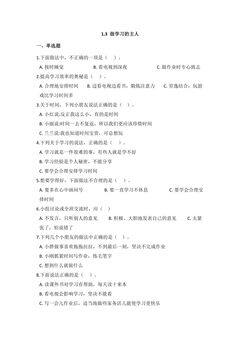 1.3《做学习的主人》课时练习题03