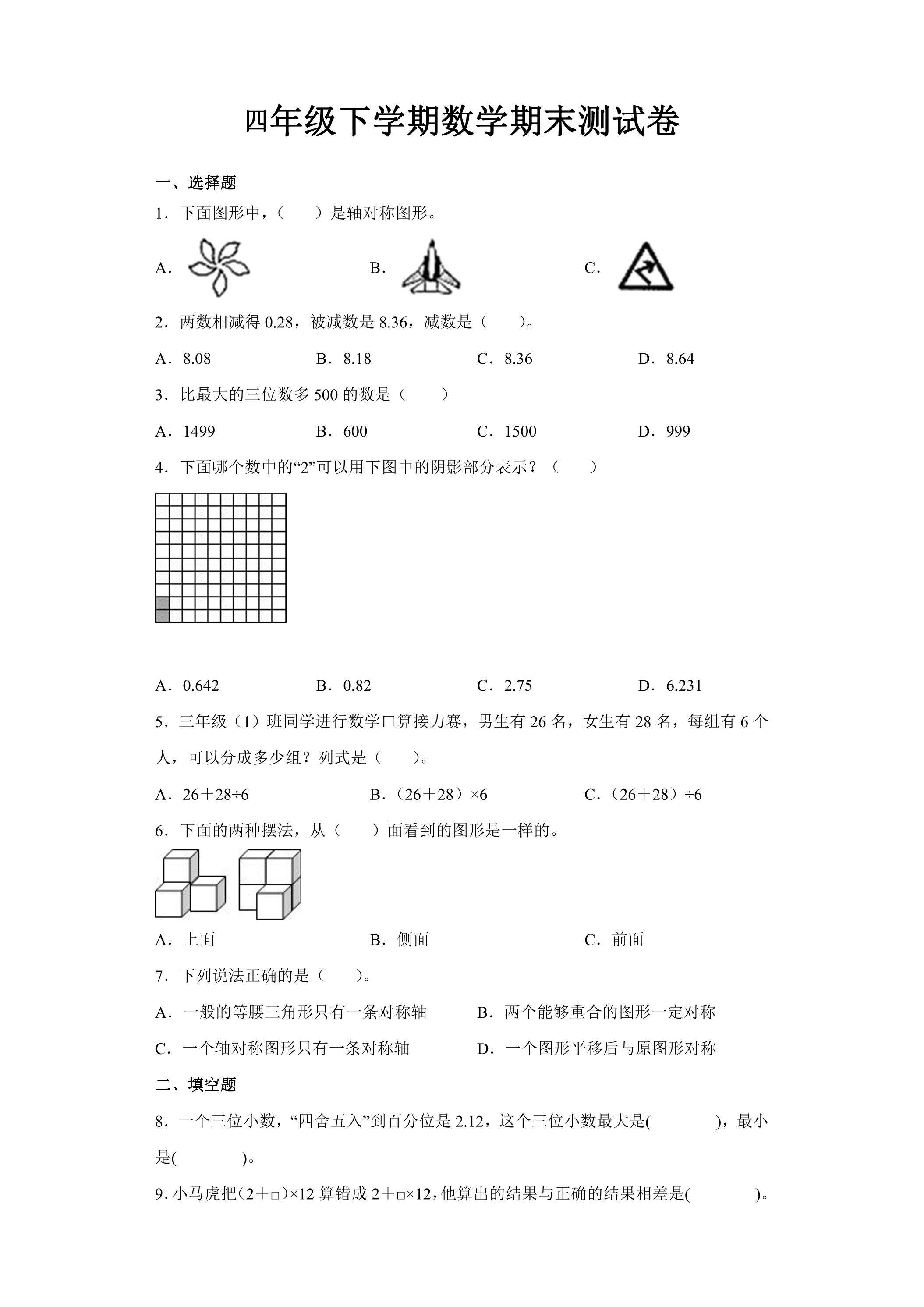4年级下学期数学期末测试卷01