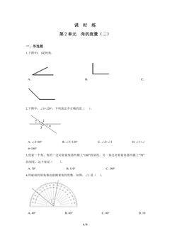 【★】4年级数学北师大版上册课时练第2章《角的度量(二)》