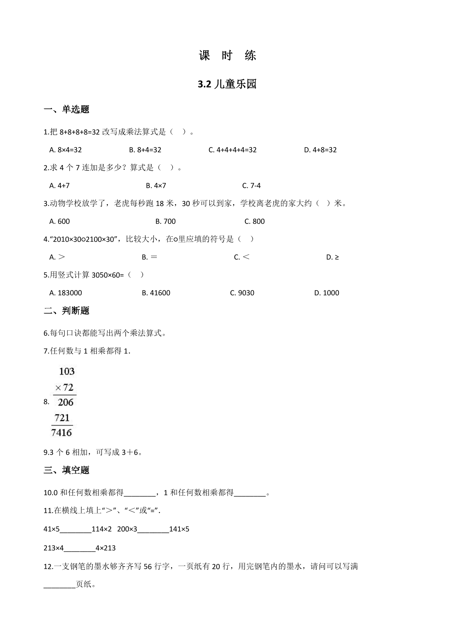 【★★】2年级数学北师大版上册课时练第3章《3.2儿童乐园》