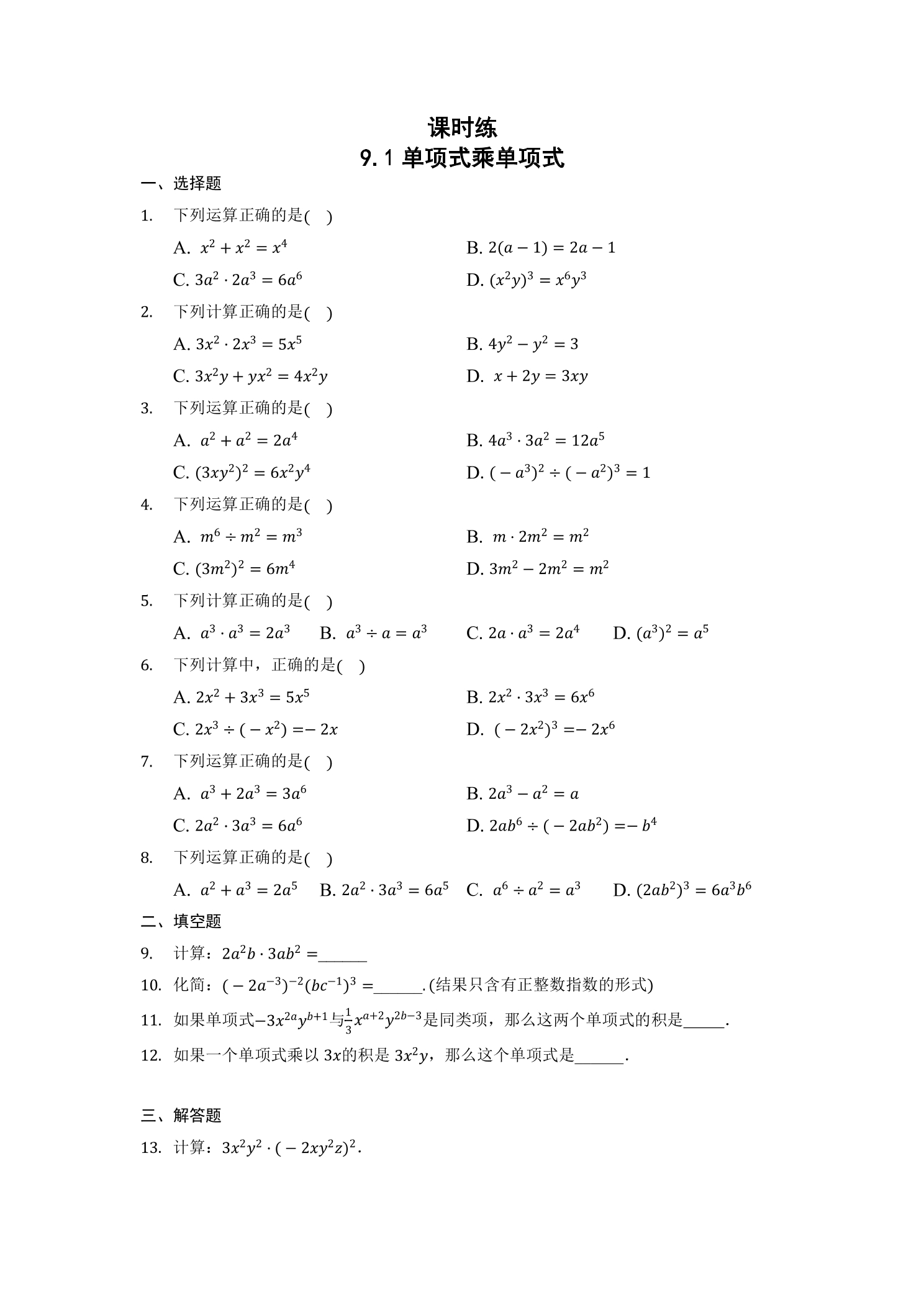 【★★★】7年级数学苏科版下册课时练第9单元 《9.1单项式乘单项式》