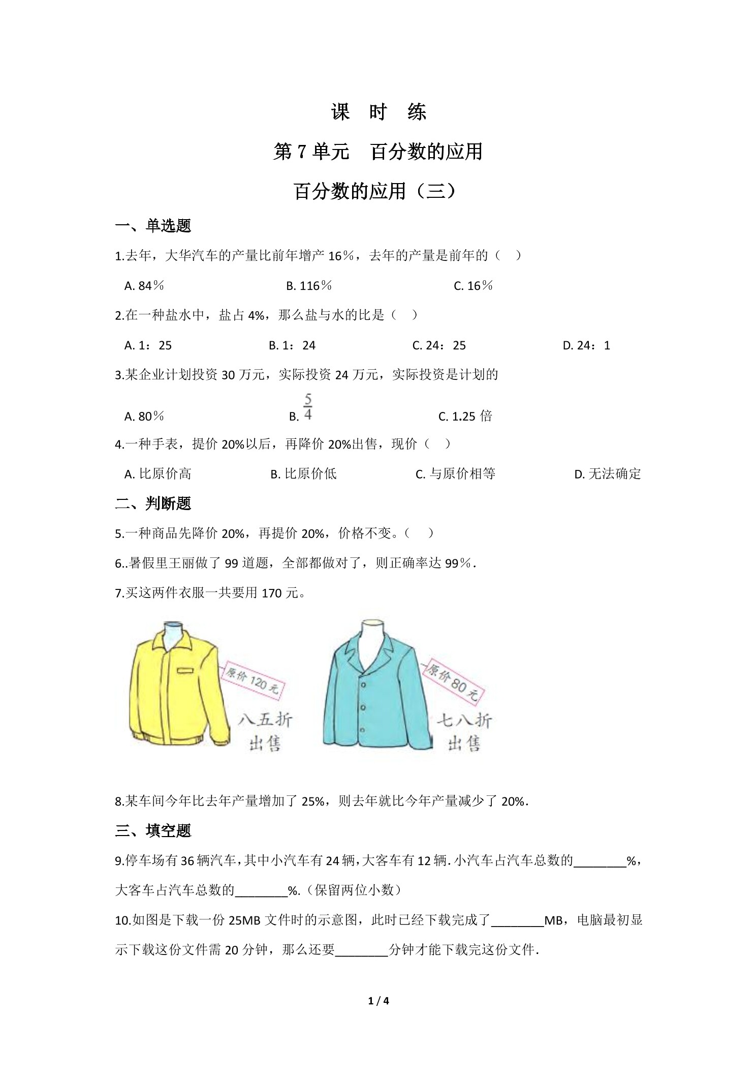 【★★】6年级数学北师大版上册课时练第7章《百分数的应用（三）》
