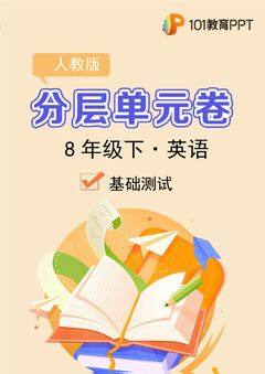 【分层单元卷】人教版英语8年级下册Unit1·A基础测试