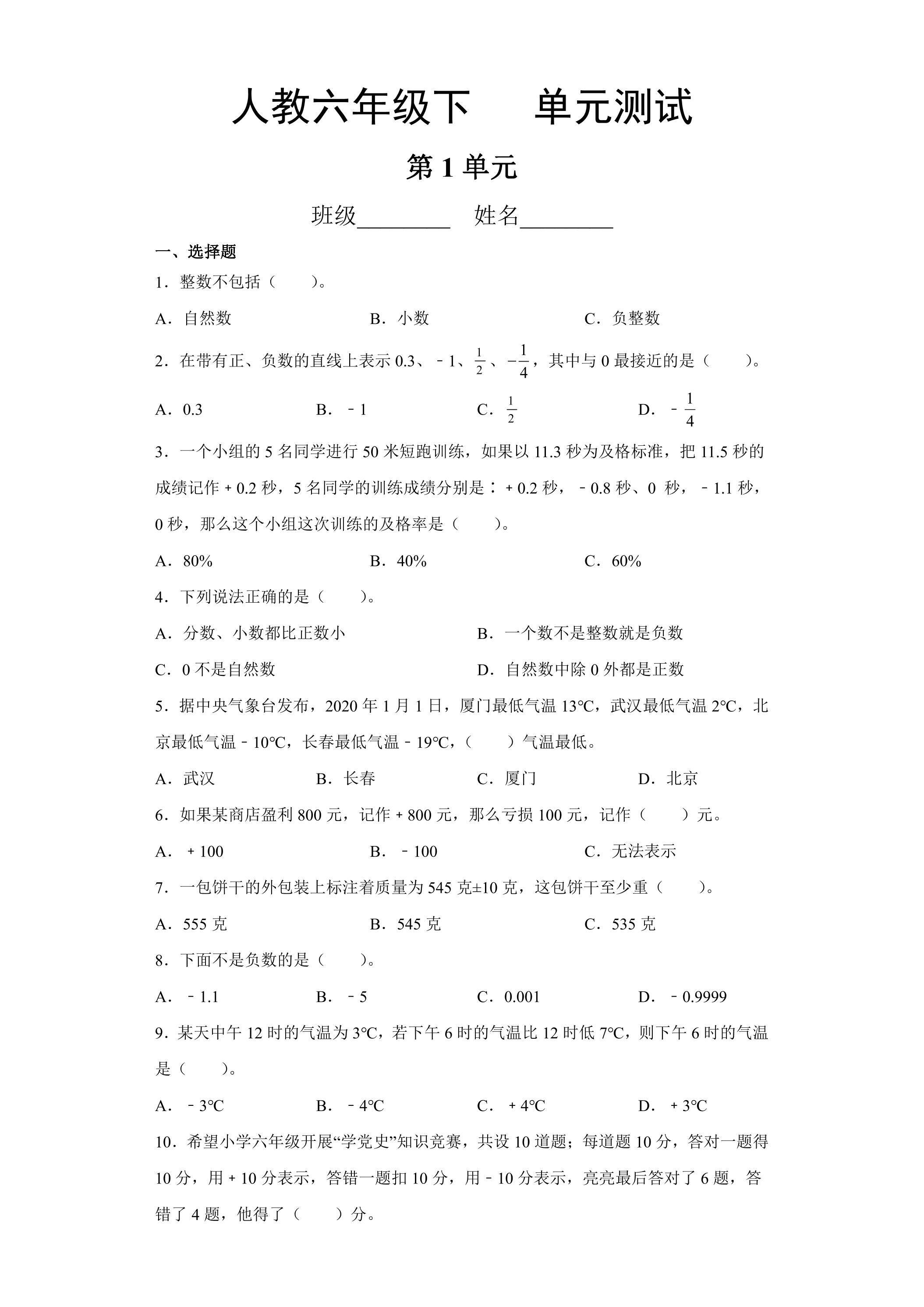 六年级下册数学人教版第1单元复习《单元测试》04（含答案）