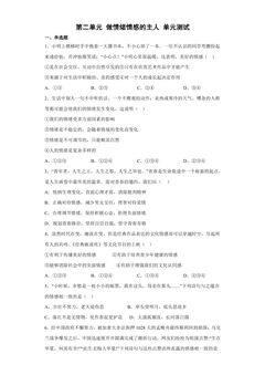 7年级下册道德与法治部编版单元测试第二单元 做情绪情感的主人 01
