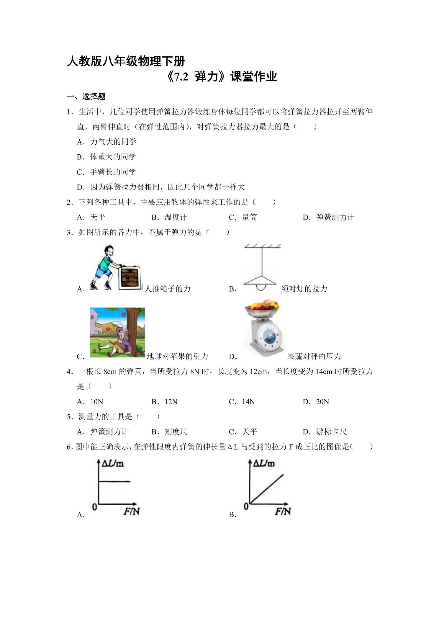 【★】8年级物理人教版下册课时练《7.2 弹力》