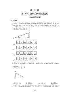 【★★★】9年级数学北师大版下册课时练第1章《三角函数的计算》- 副本 - 副本