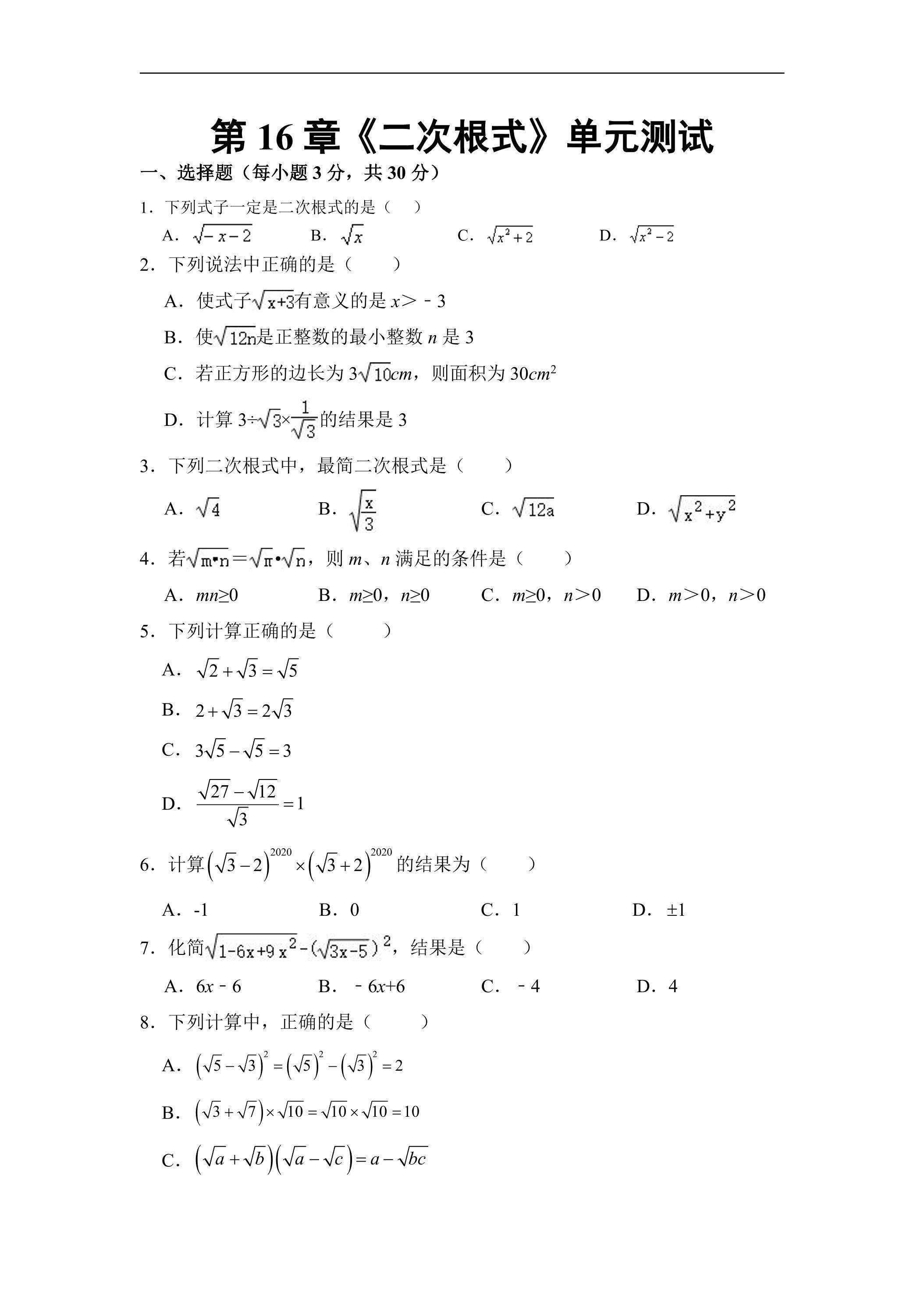 人教版八年级下册数学《第16章 二次根式》单元测试卷03（含答案）