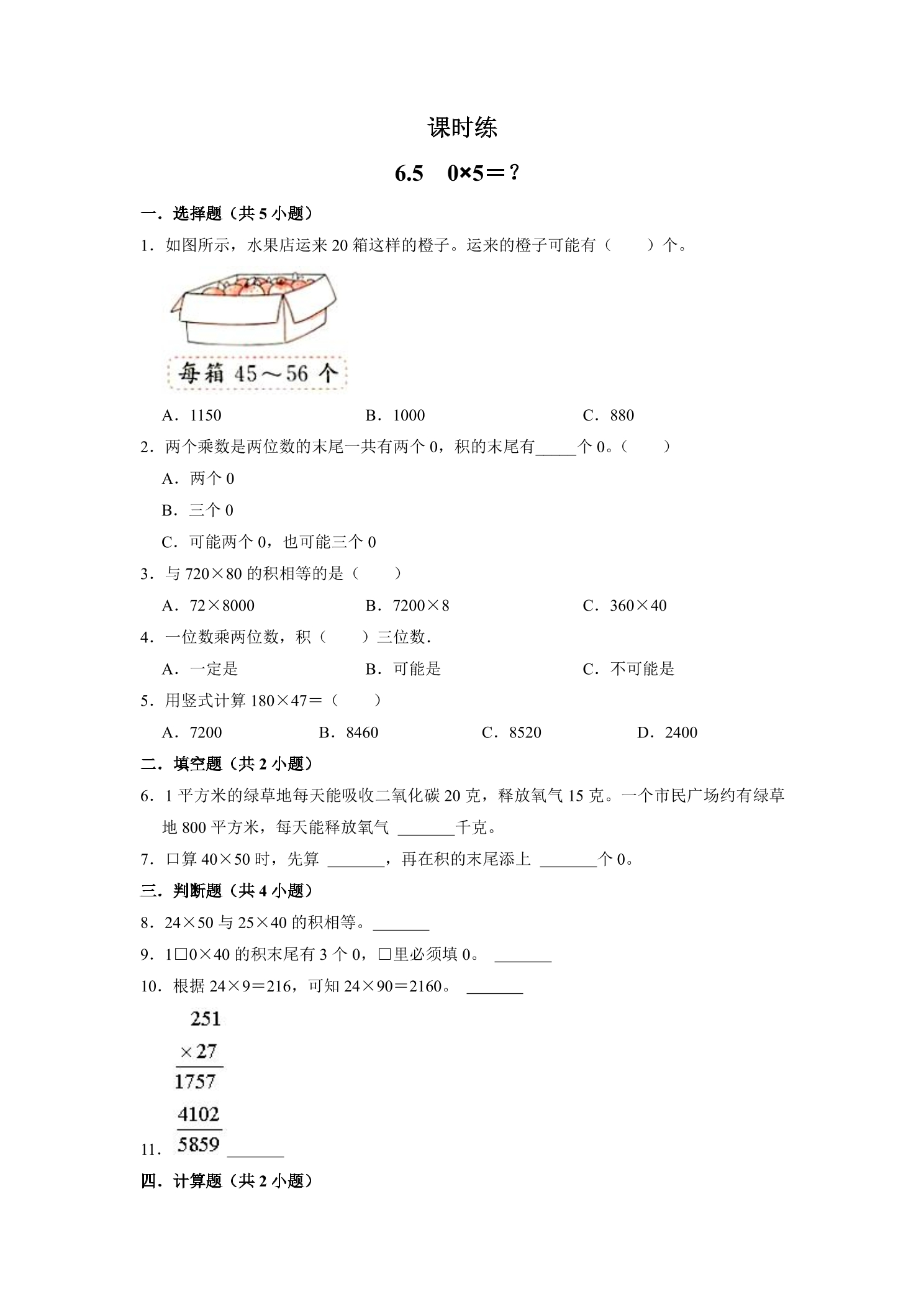 【★★★】3年级数学北师大版上册课时练第6单元《6.5 0×5=？》