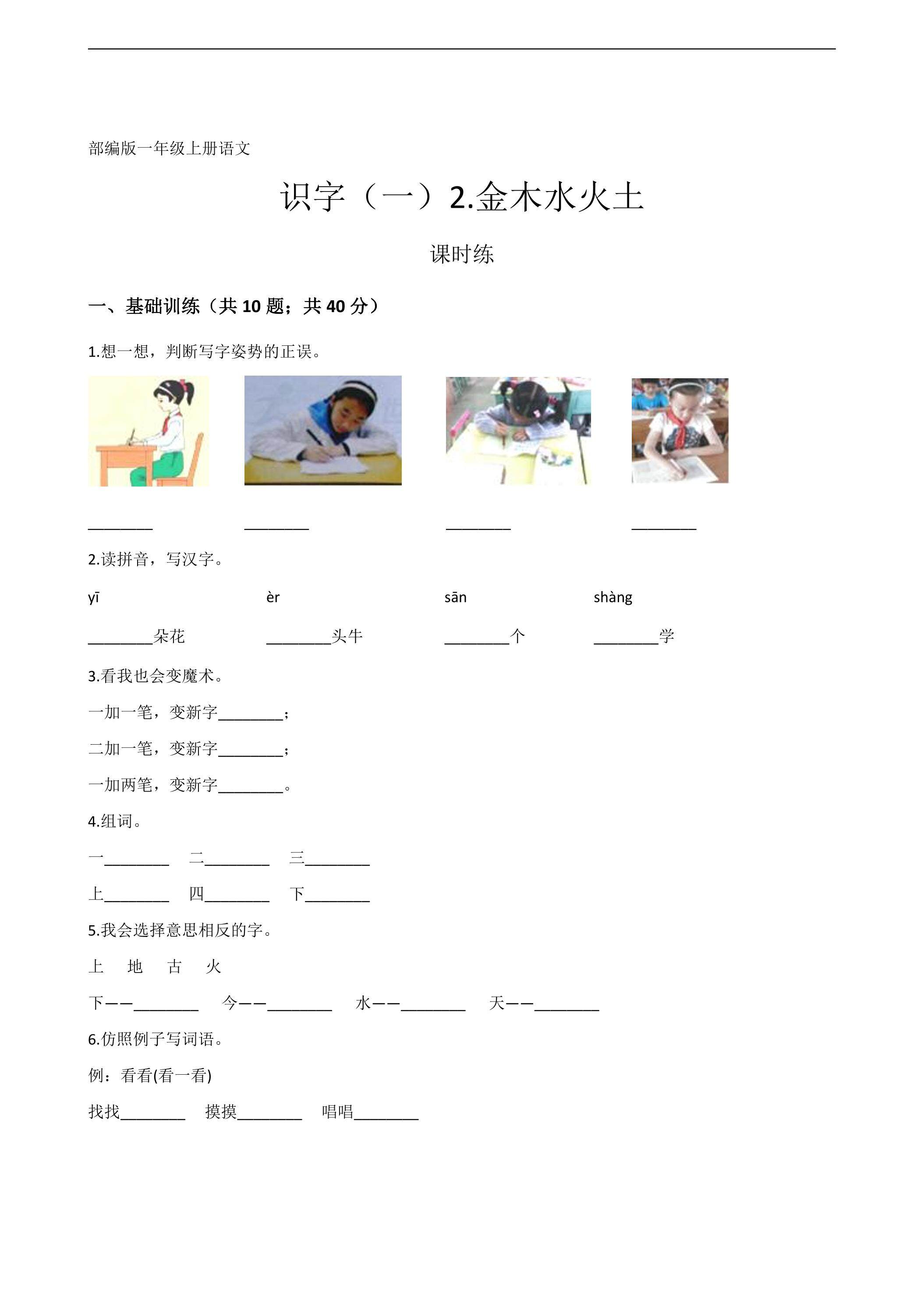 一年级上册语文部编版课时练识字（一）第2课《金木水火土》01（含答案）