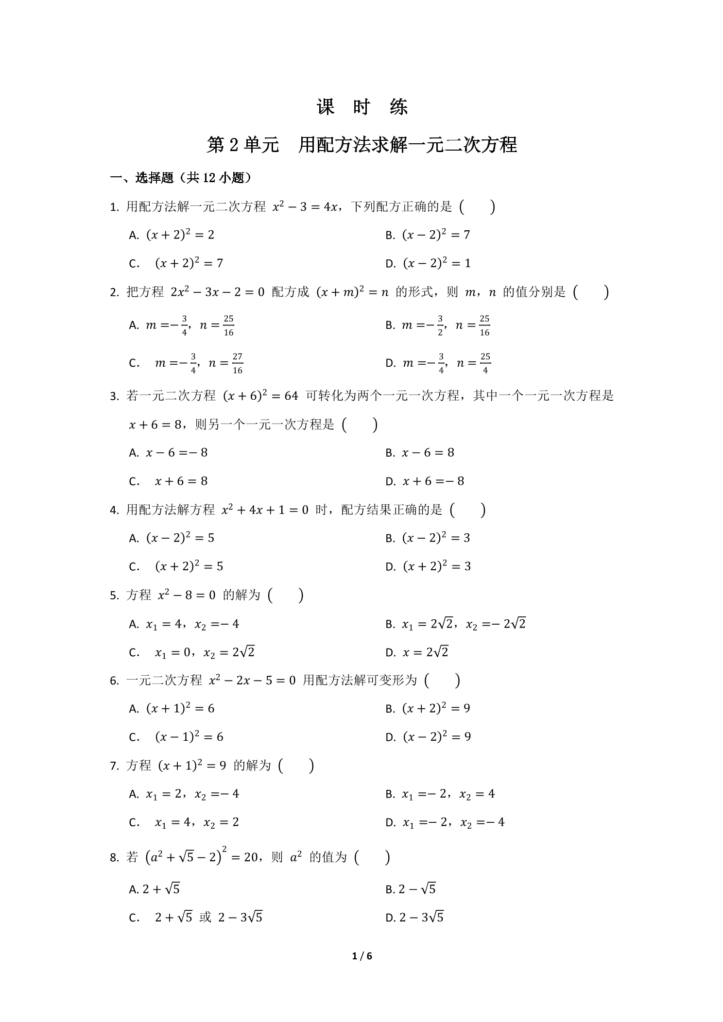 【★★】9年级数学北师大版上册课时练第2章《用配方法求解一元二次方程》