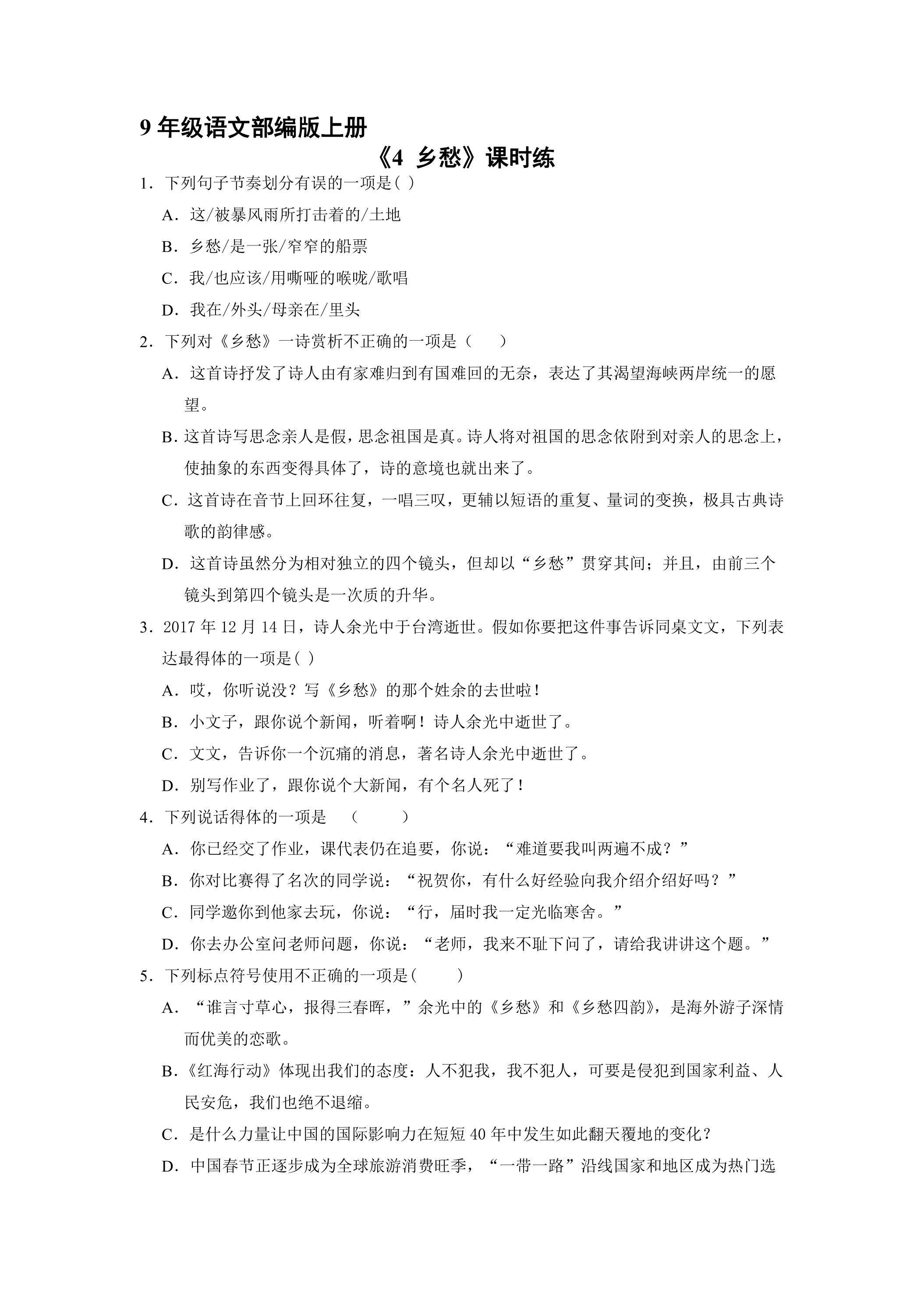 【★★】9年级语文部编版上册课时练《4 乡愁》