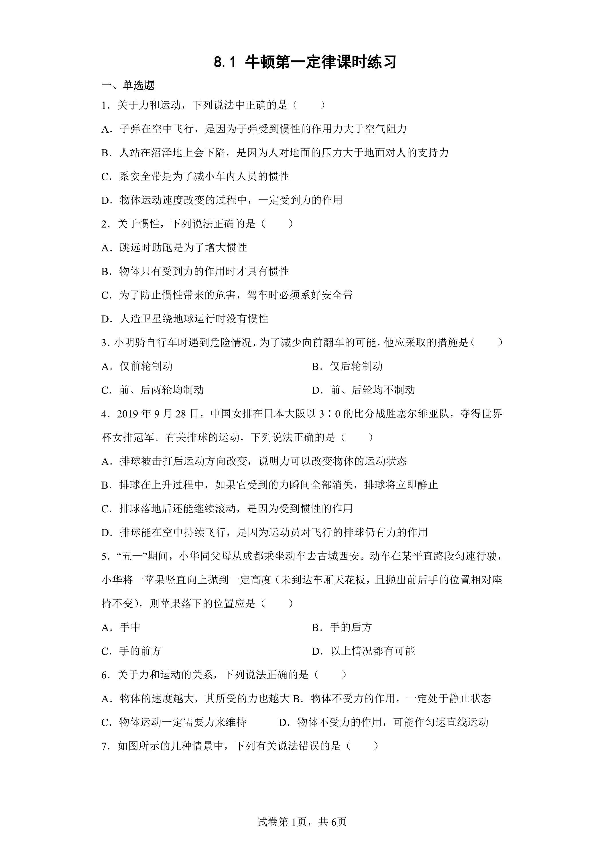 8.1 牛顿第一定律课时练习01