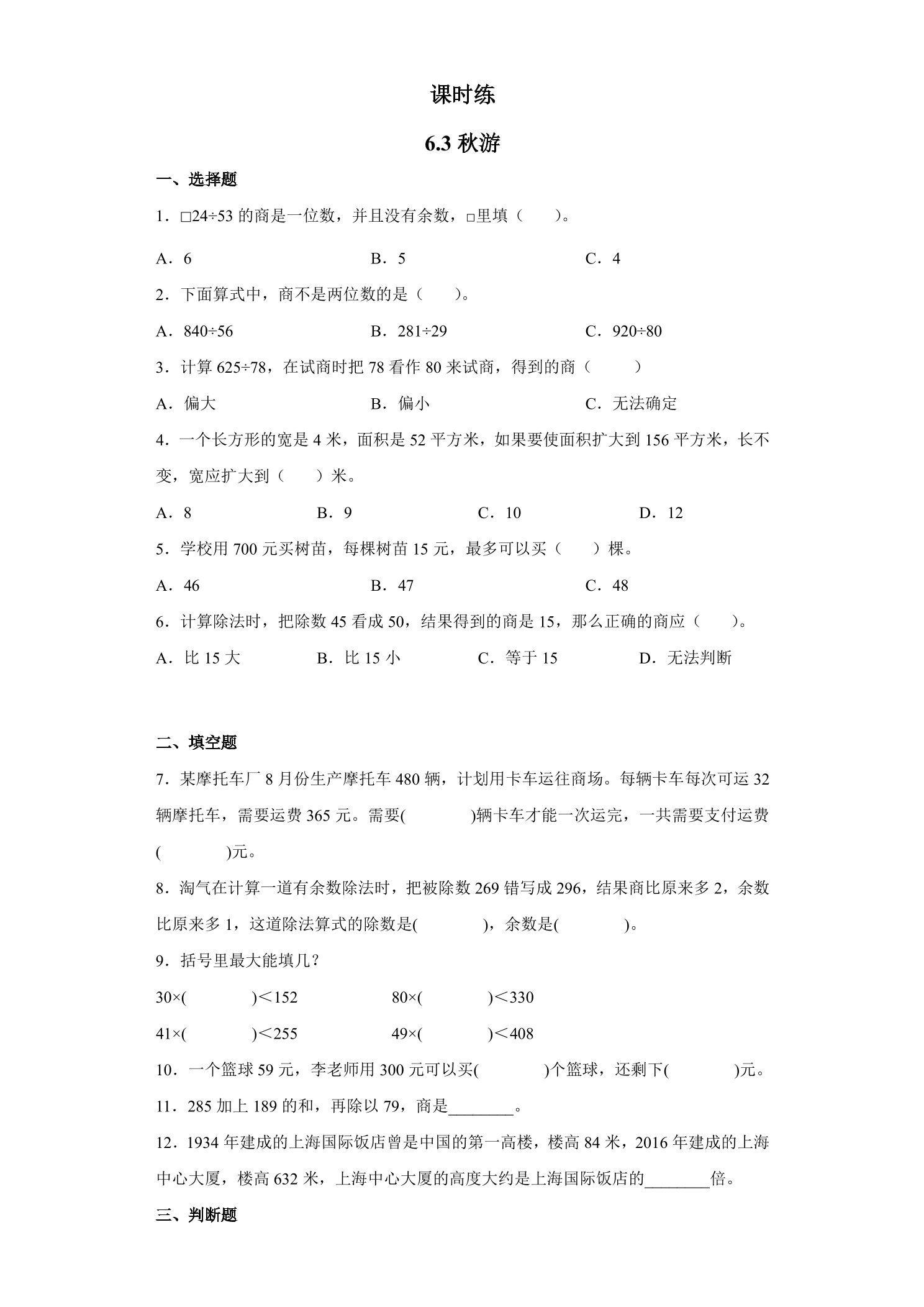 【★★★】4年级数学北师大版上册课时练第6单元《6.3秋游》