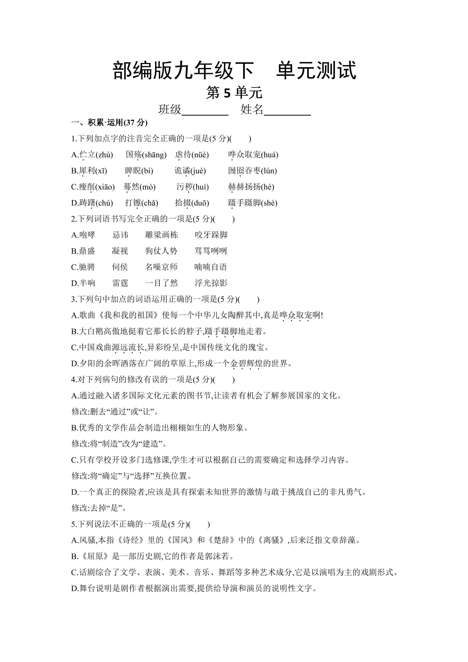 9年级语文部编版下册第5单元《单元测试》04