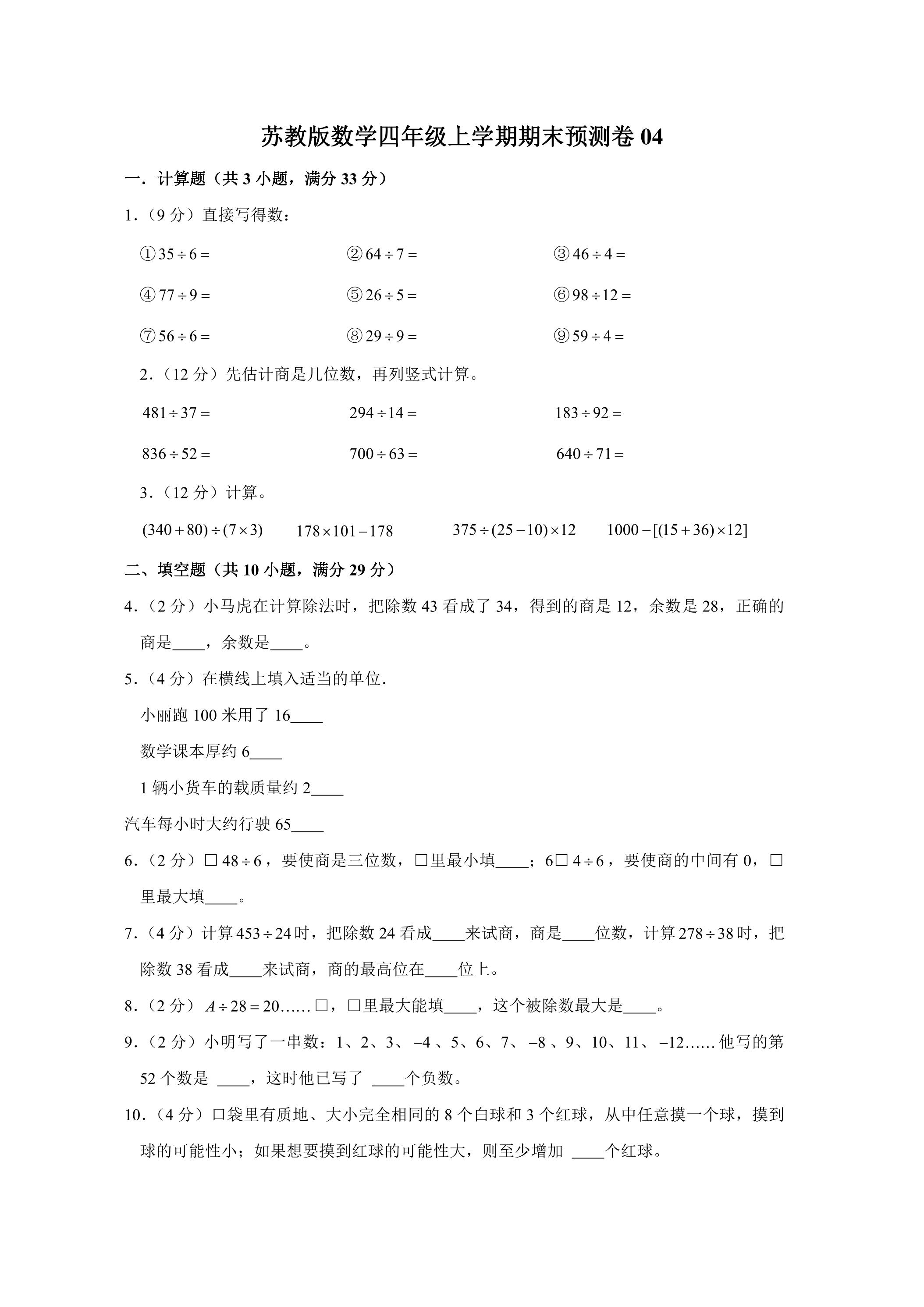 苏教版数学四年级上学期期末预测卷04（含答案）