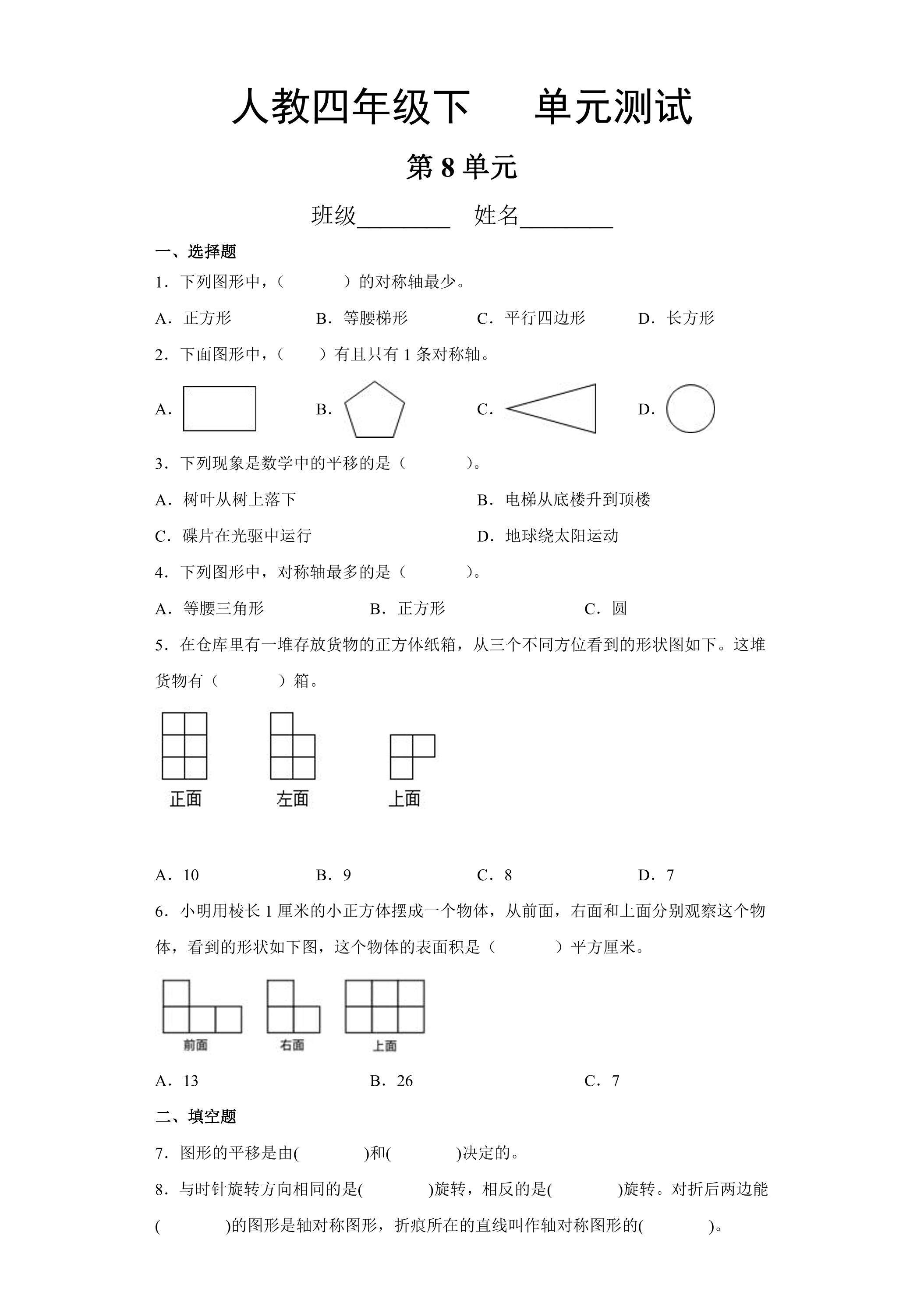 4年级下册数学人教版第8单元复习《单元测试》01