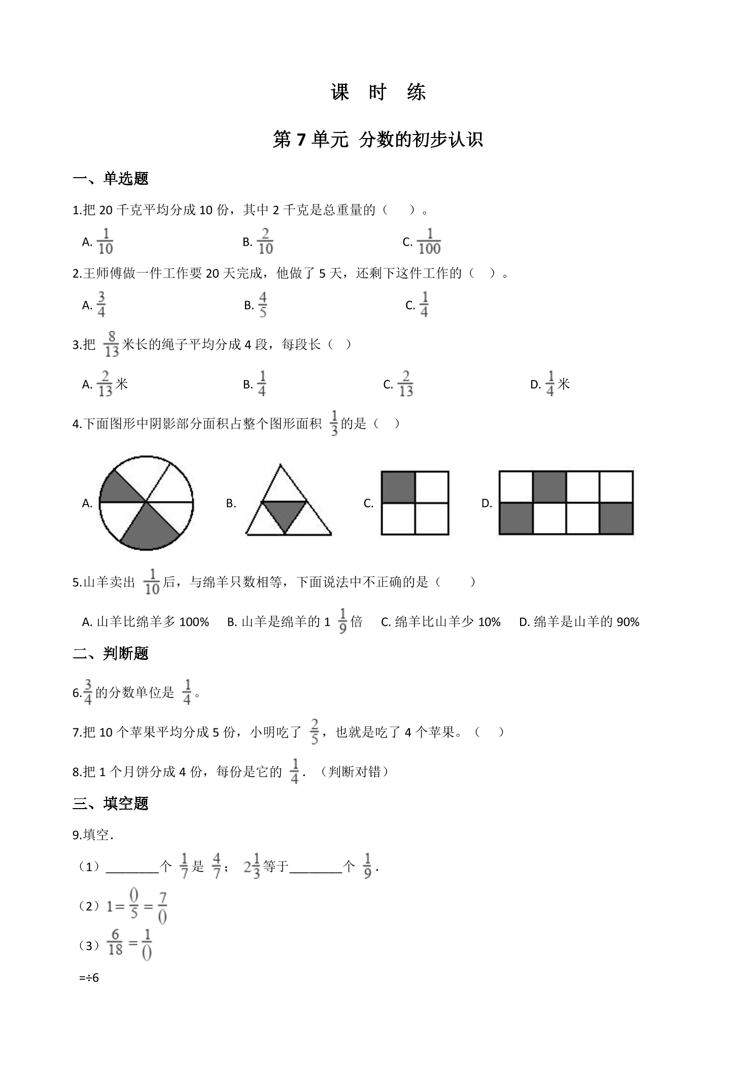 【★★】3年级数学苏教版上册课时练第7单元《分数的初步认识（一）》