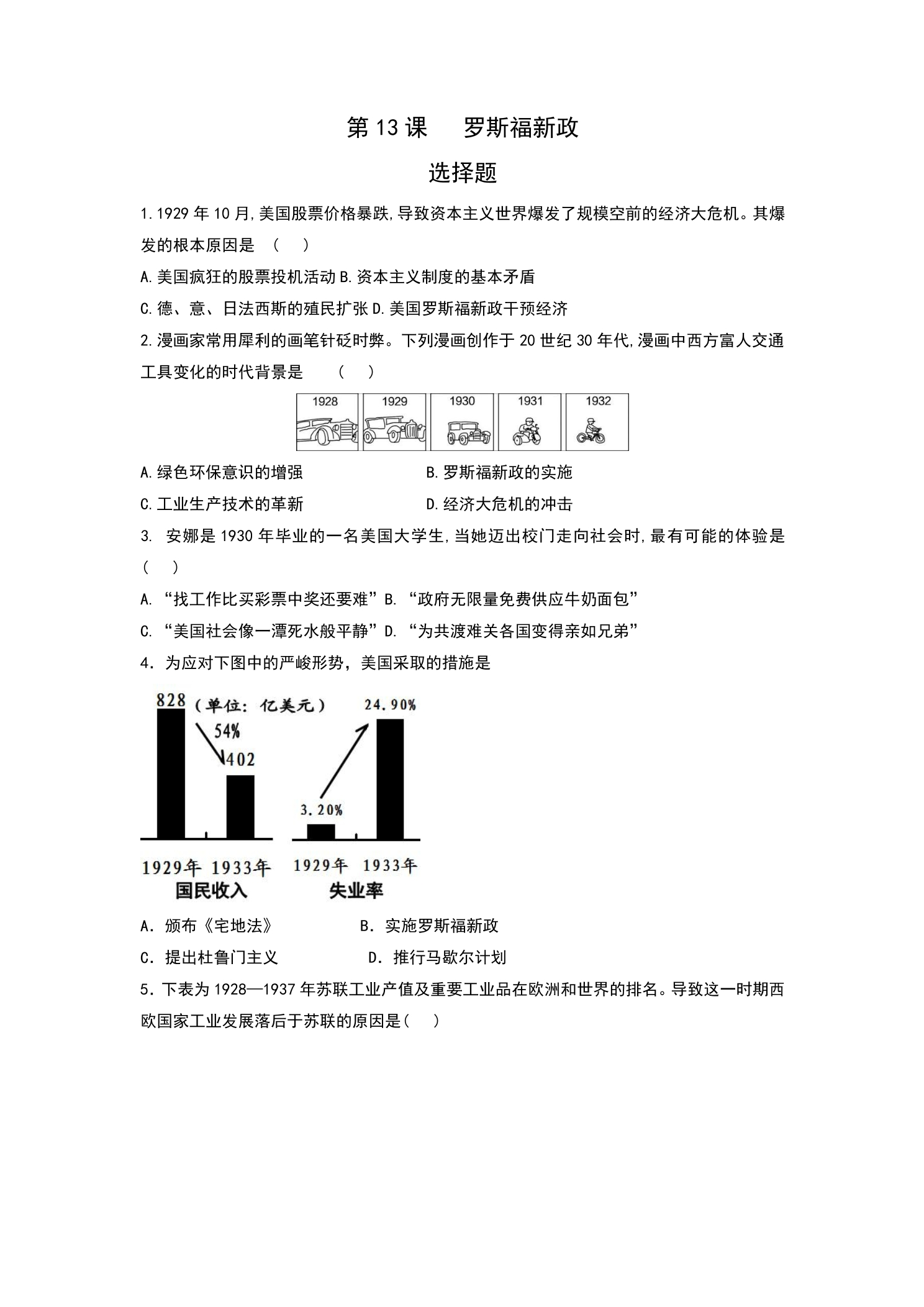 【★】9年级历史部编版下册课时练第四单元第13课 罗斯福新政