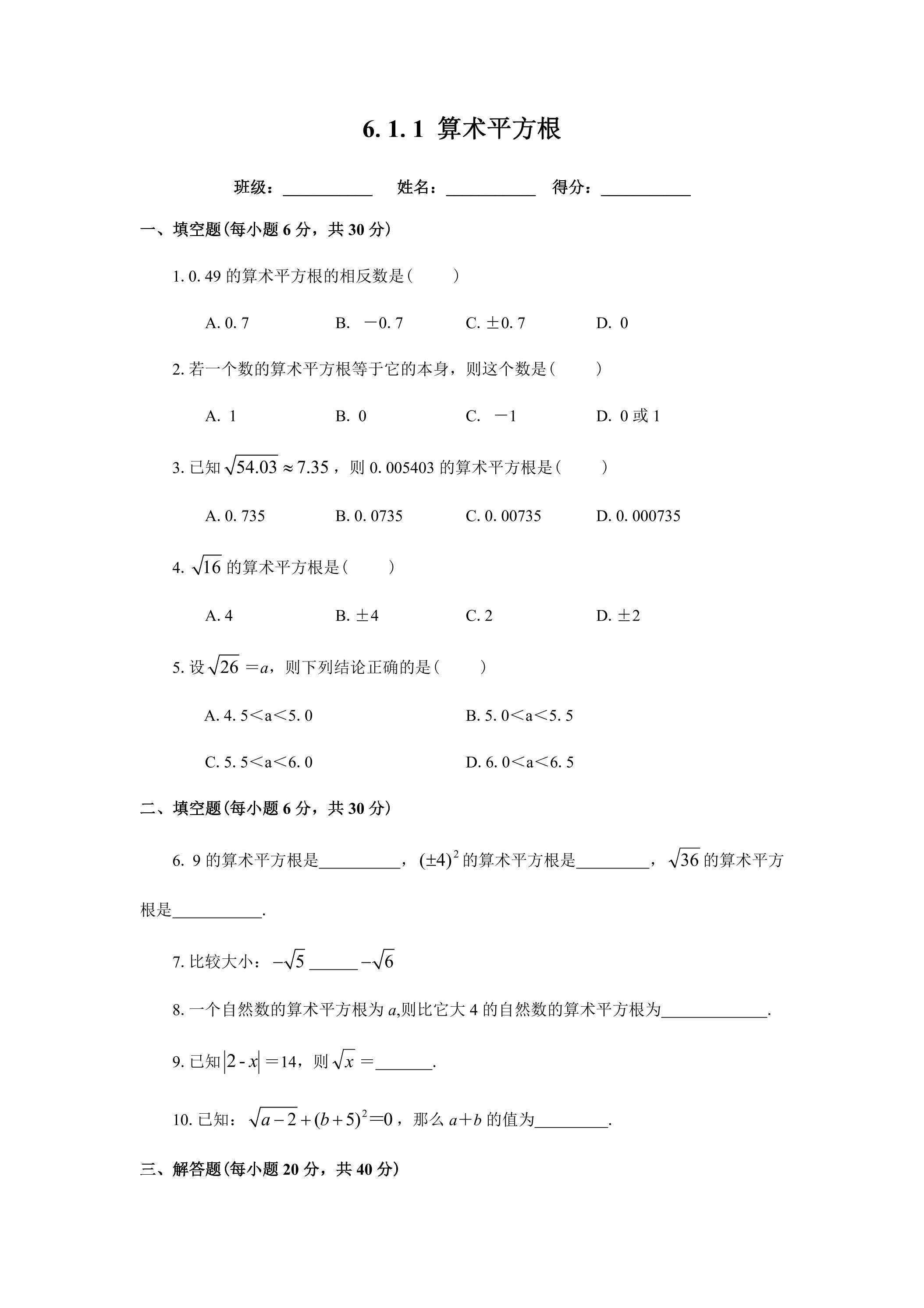 6.1.1 算术平方根 练习