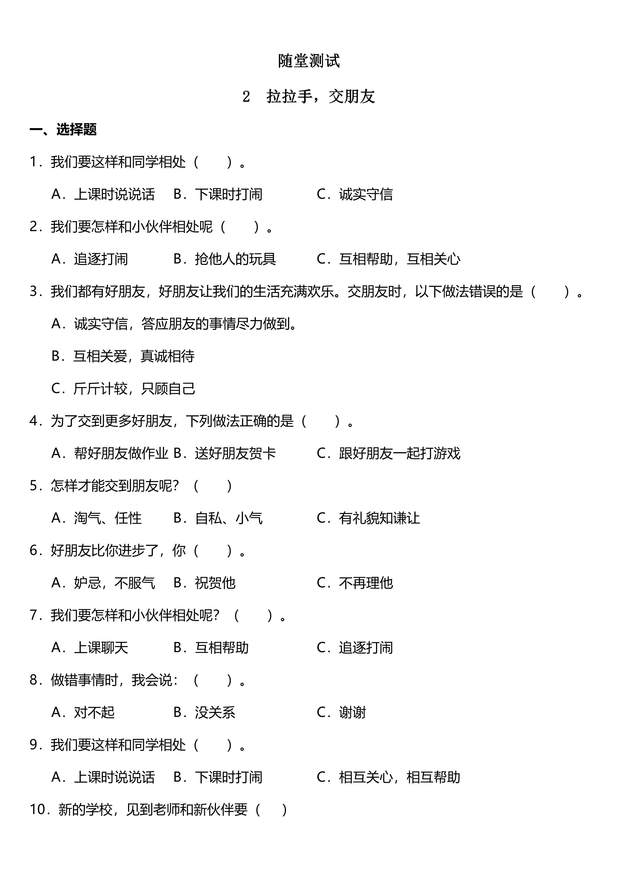 1年级上册道德与法治部编版随堂测试第1单元《2拉拉手，交朋友》