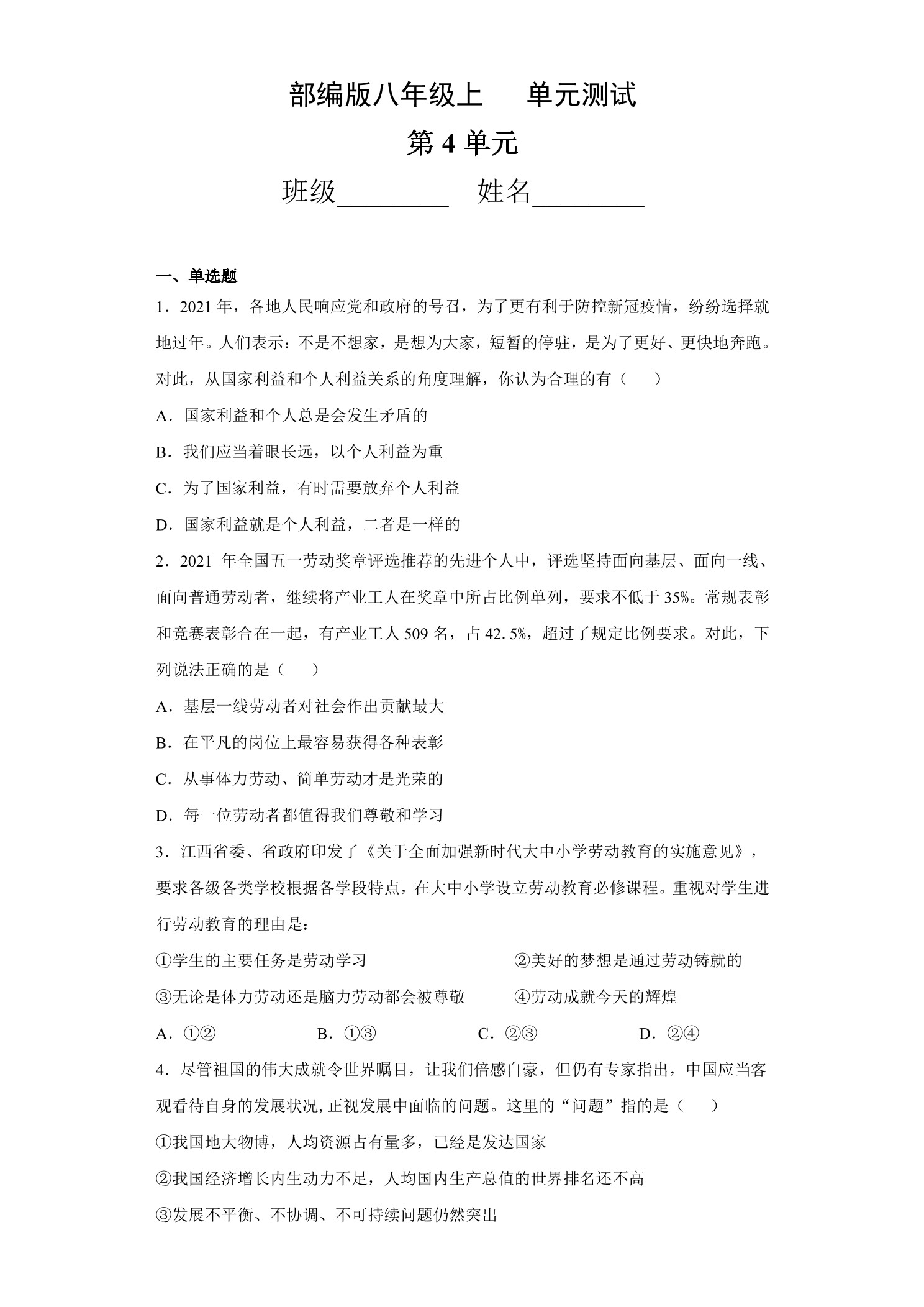 8年级道德与法治部编版上册第4单元复习《单元测试》02