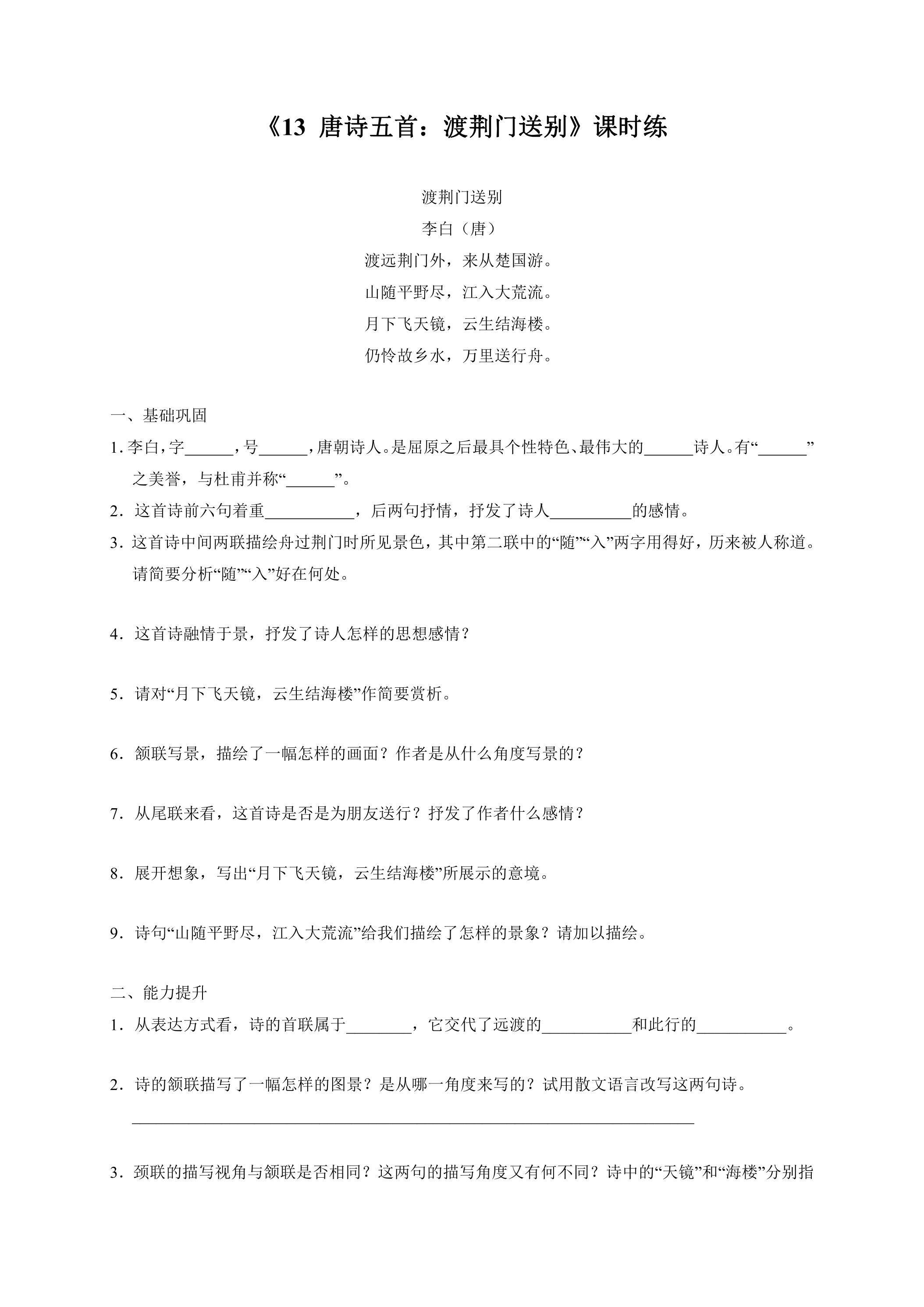 8年级上册语文部编版课时练《13 唐诗五首：渡荆门送别》03（含答案）