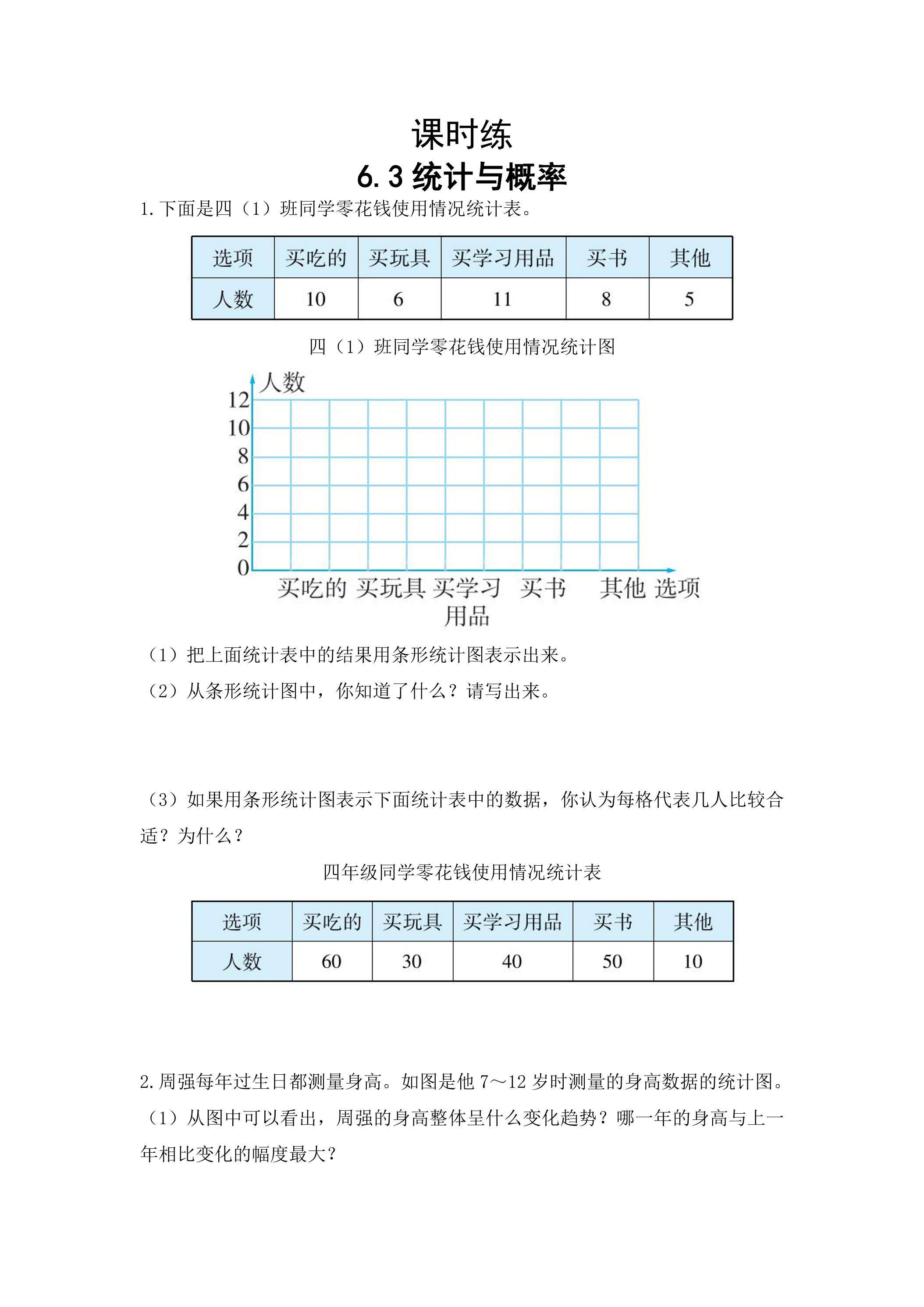 【★】六年级下册数学人教版课时练第6单元《6.3统计与概率》（含答案）