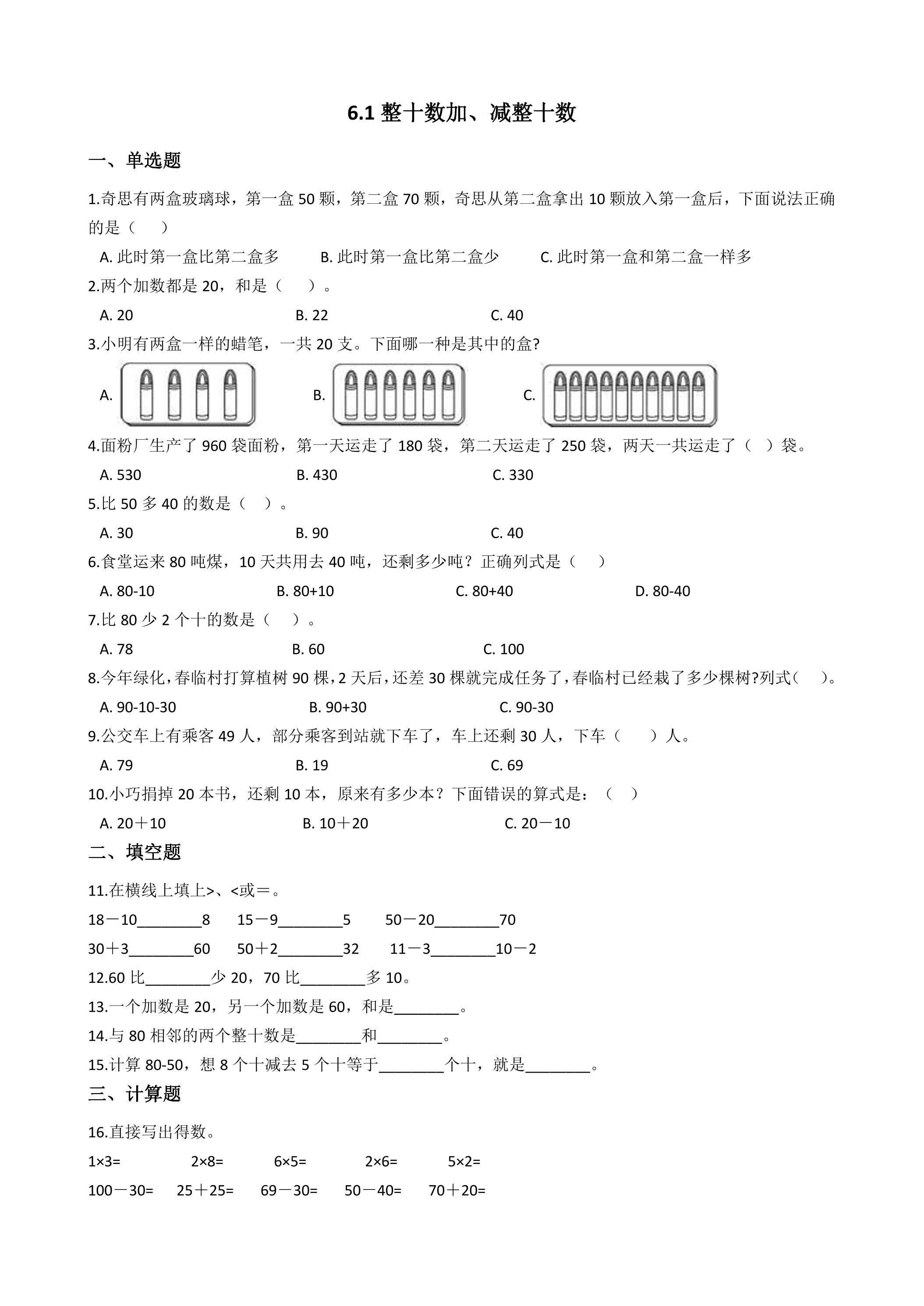 6.1整十数加、减整十数 课时练03