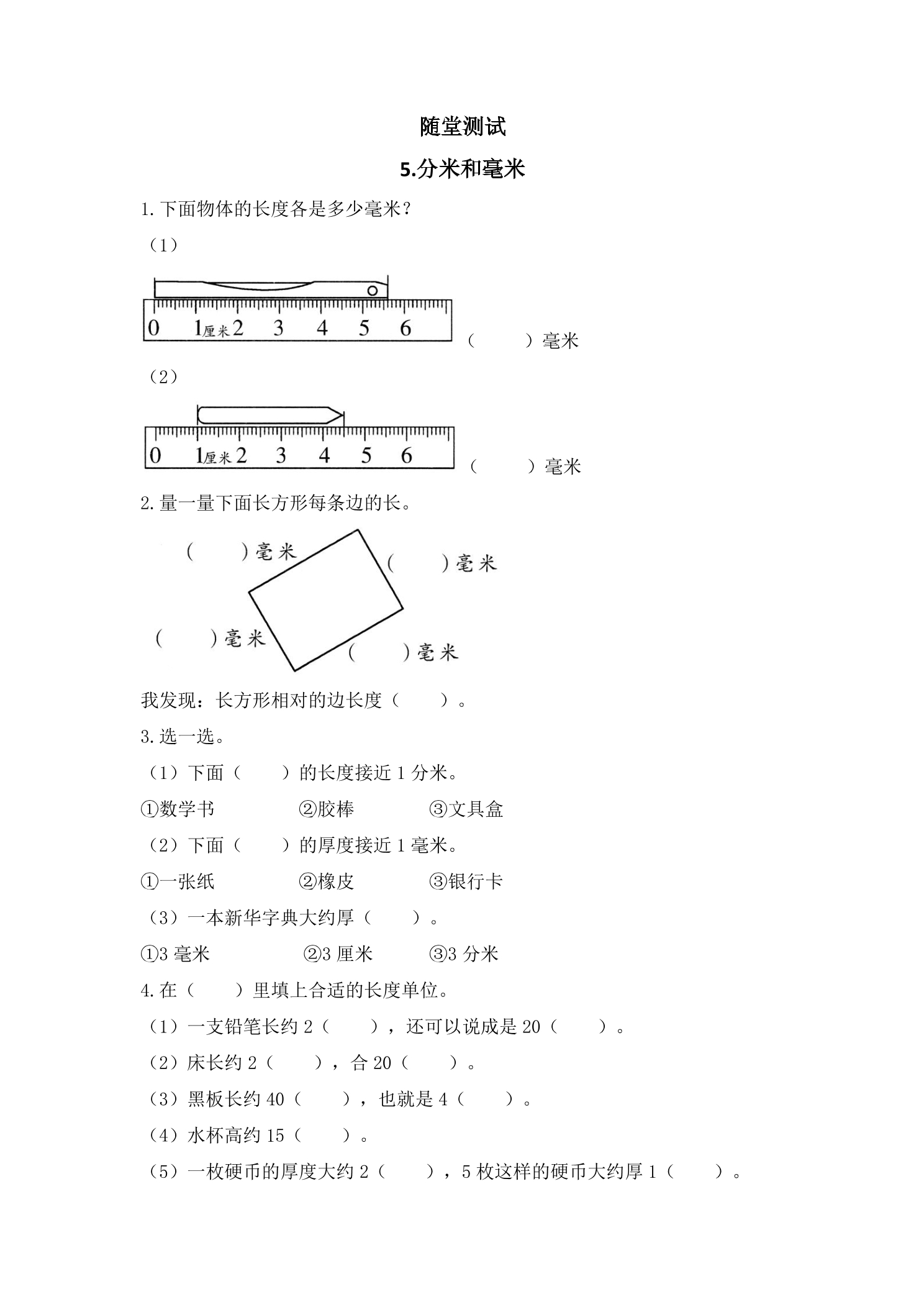 2年级数学苏教版下册随堂测试第5单元《分米和毫米》