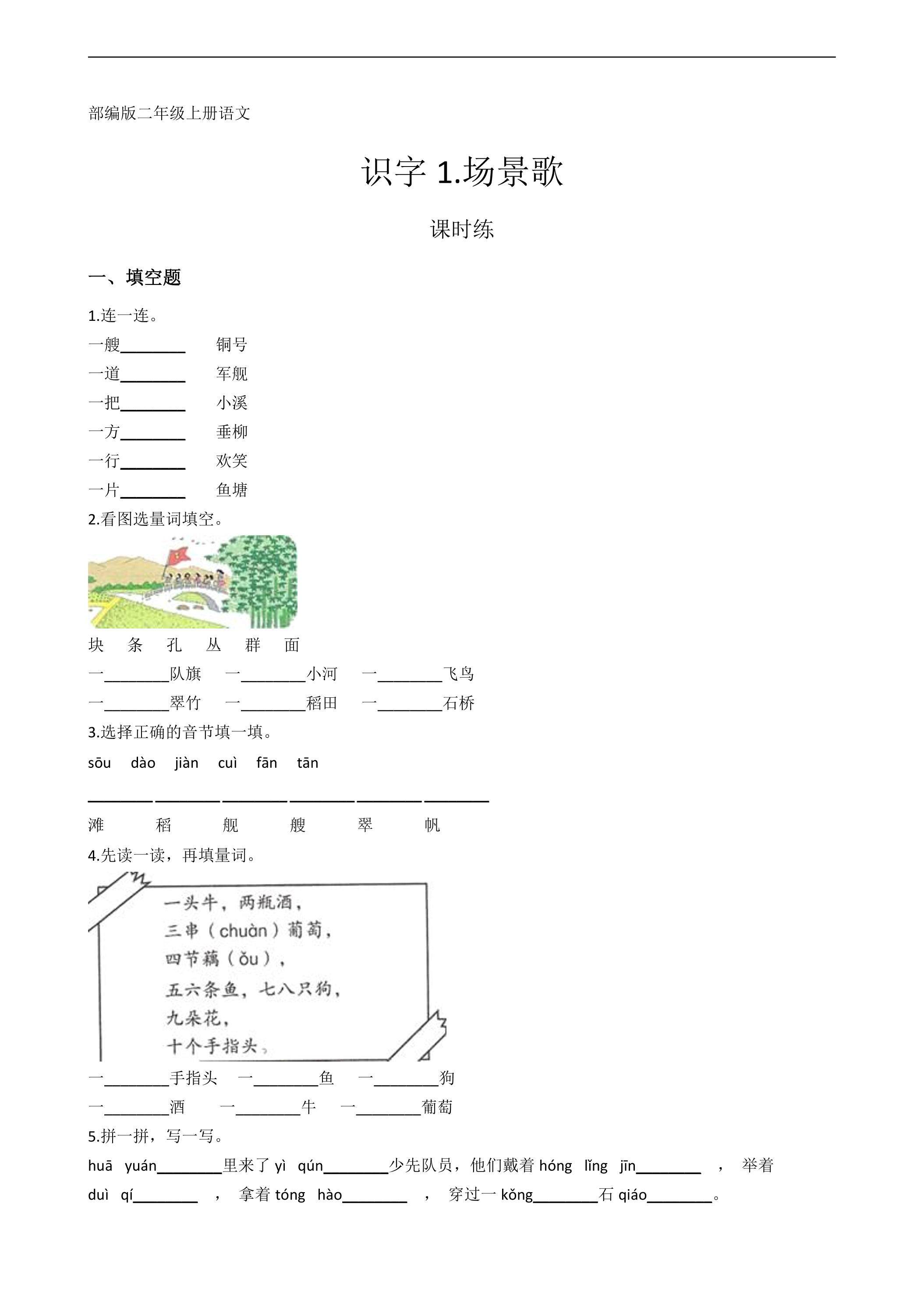 二年级上册语文部编版课时练识字第1课《场景歌》01（含答案）