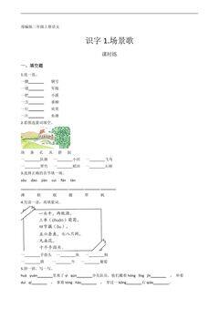 二年级上册语文部编版课时练识字第1课《场景歌》01(含答案)