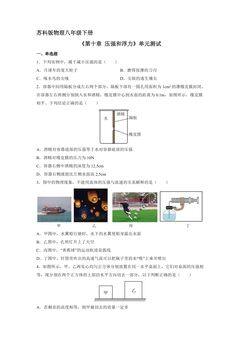 8年级物理苏科版下册《第十章 压强和浮力》单元测试03