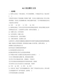 【★★★】8年级下册道德与法治部编版课时练第二单元 4.2 依法履行义务